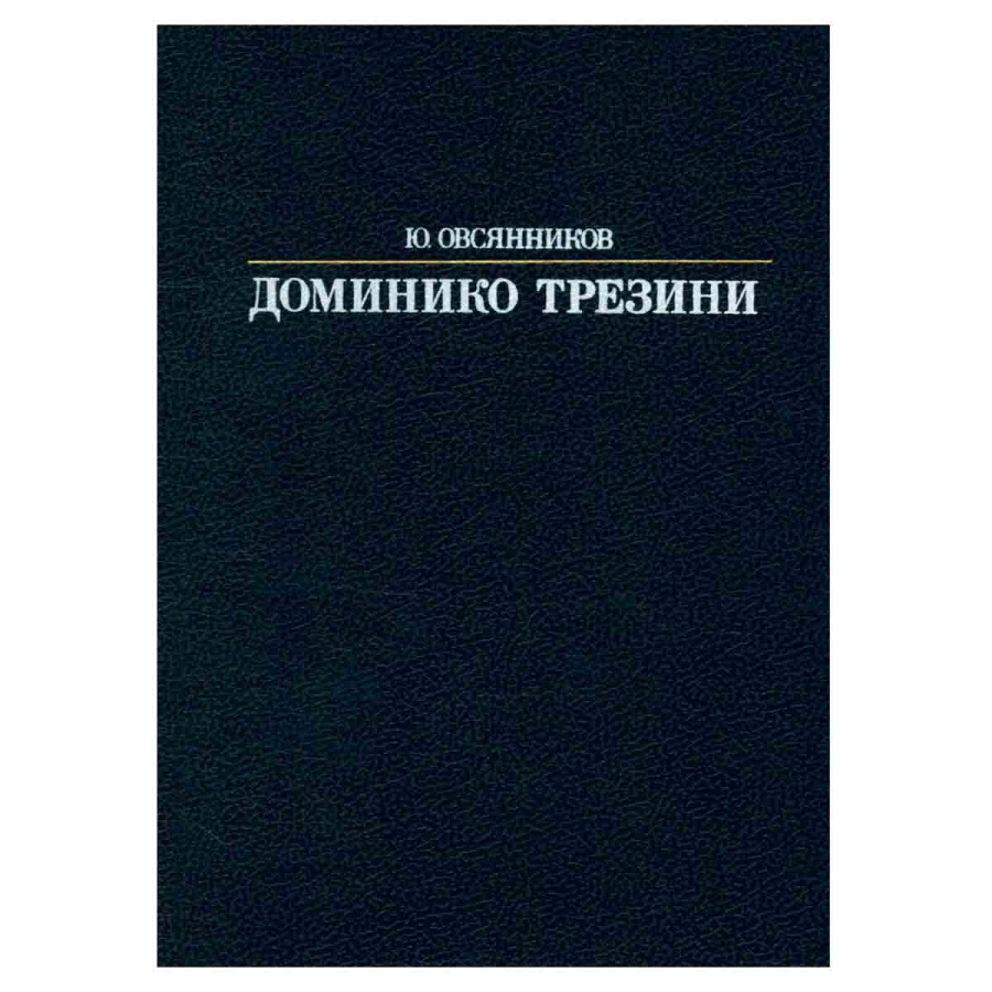 Доминико Трезини