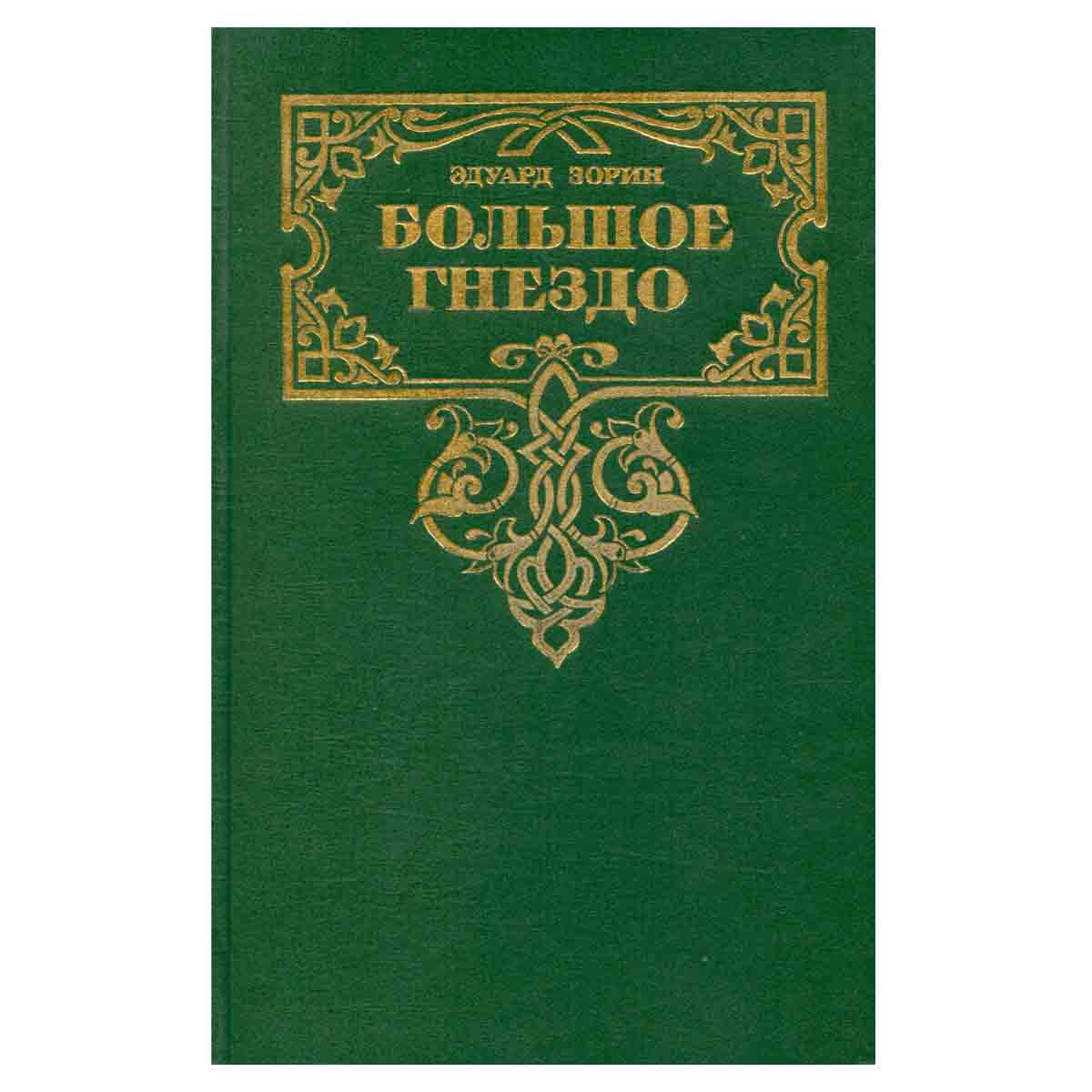 Эдуард Зорин. Комплект из четырех книг. Книга 3. Большое Гнездо