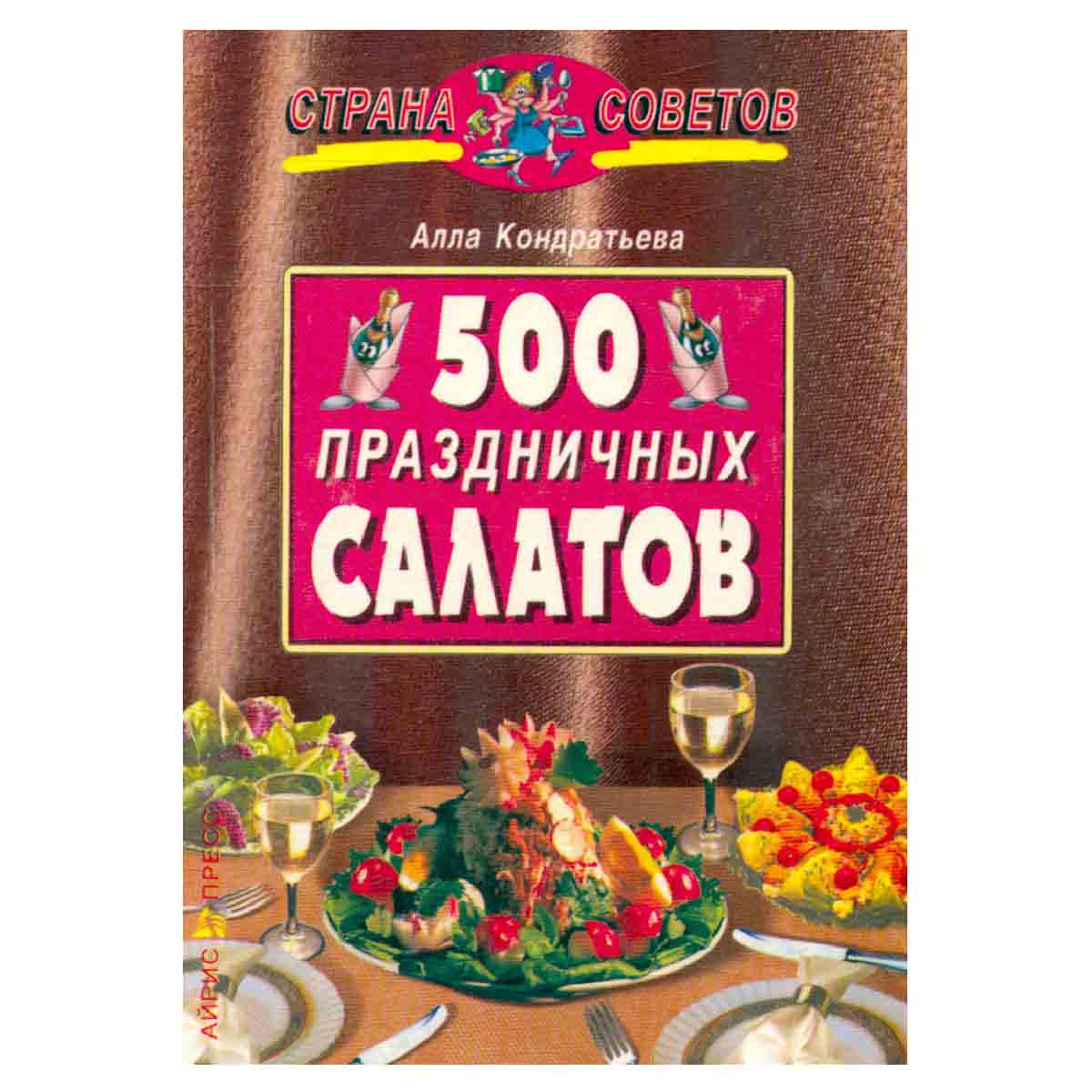 500 праздничных салатов