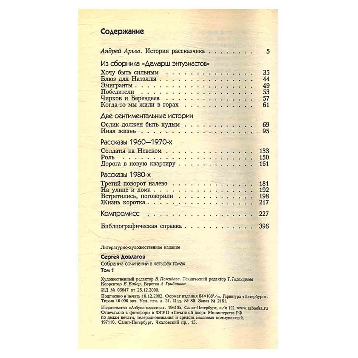 Сергей Довлатов. Собрание сочинений. В 4 томах. Том 1