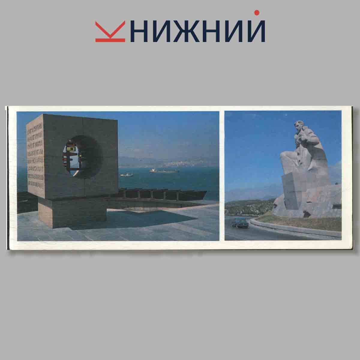 Набор открыток. Новороссийск.
