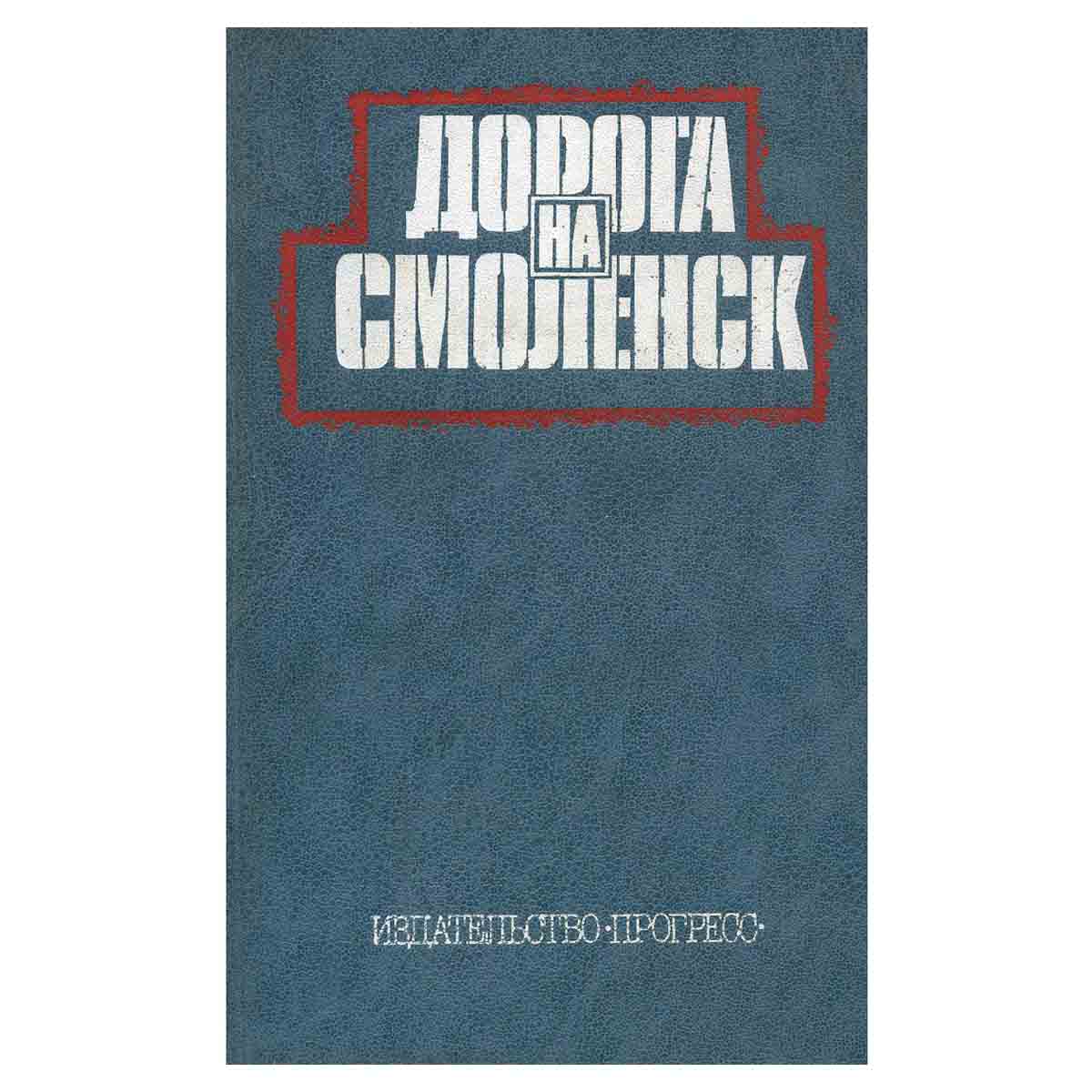 Дорога на Смоленск