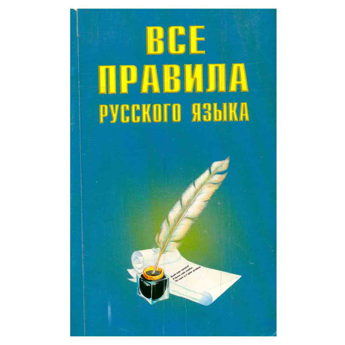 Все правила русского языка
