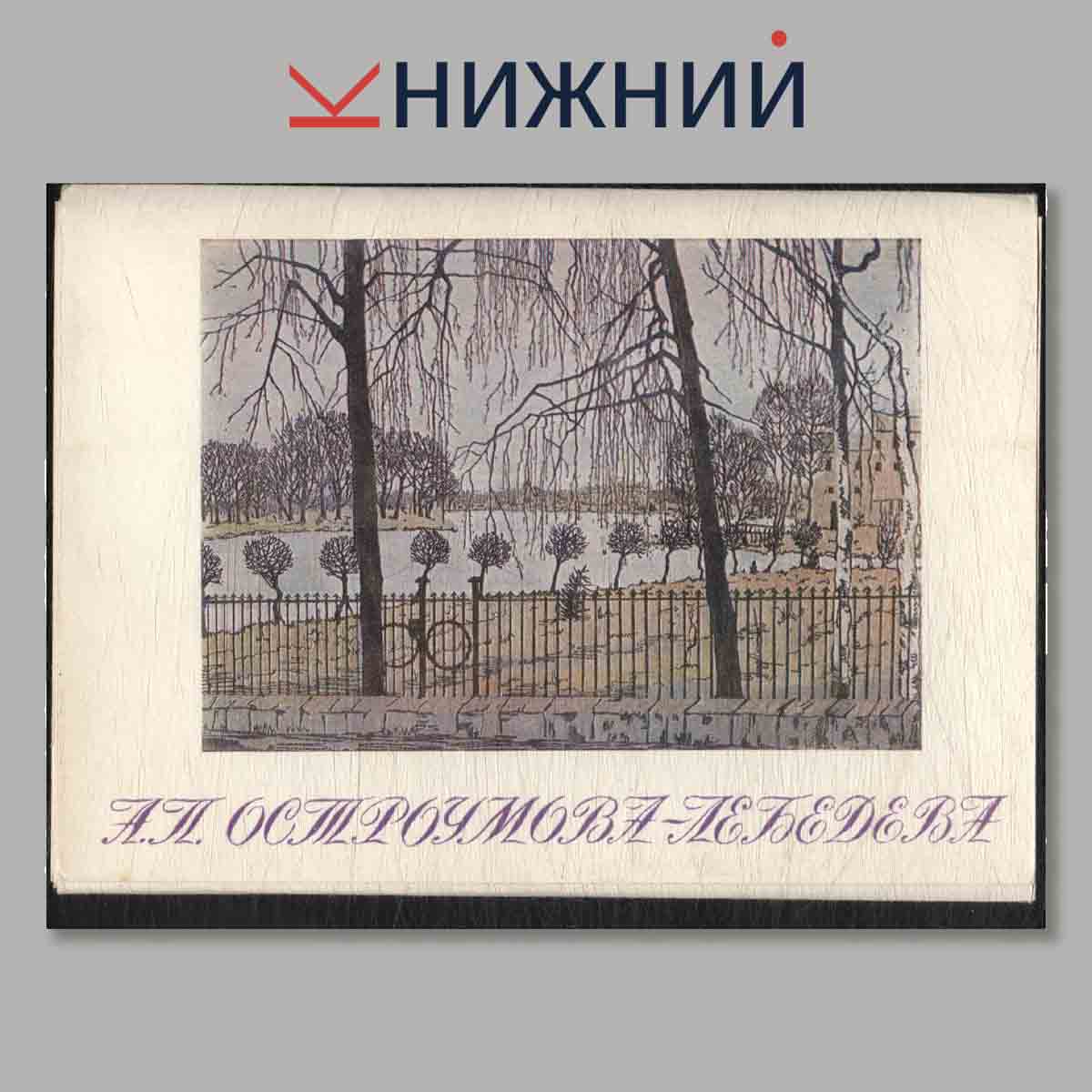 Набор открыток. А. П. Остроумова-Лебедева.