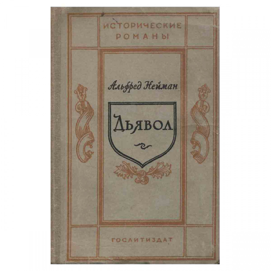 Дьявол