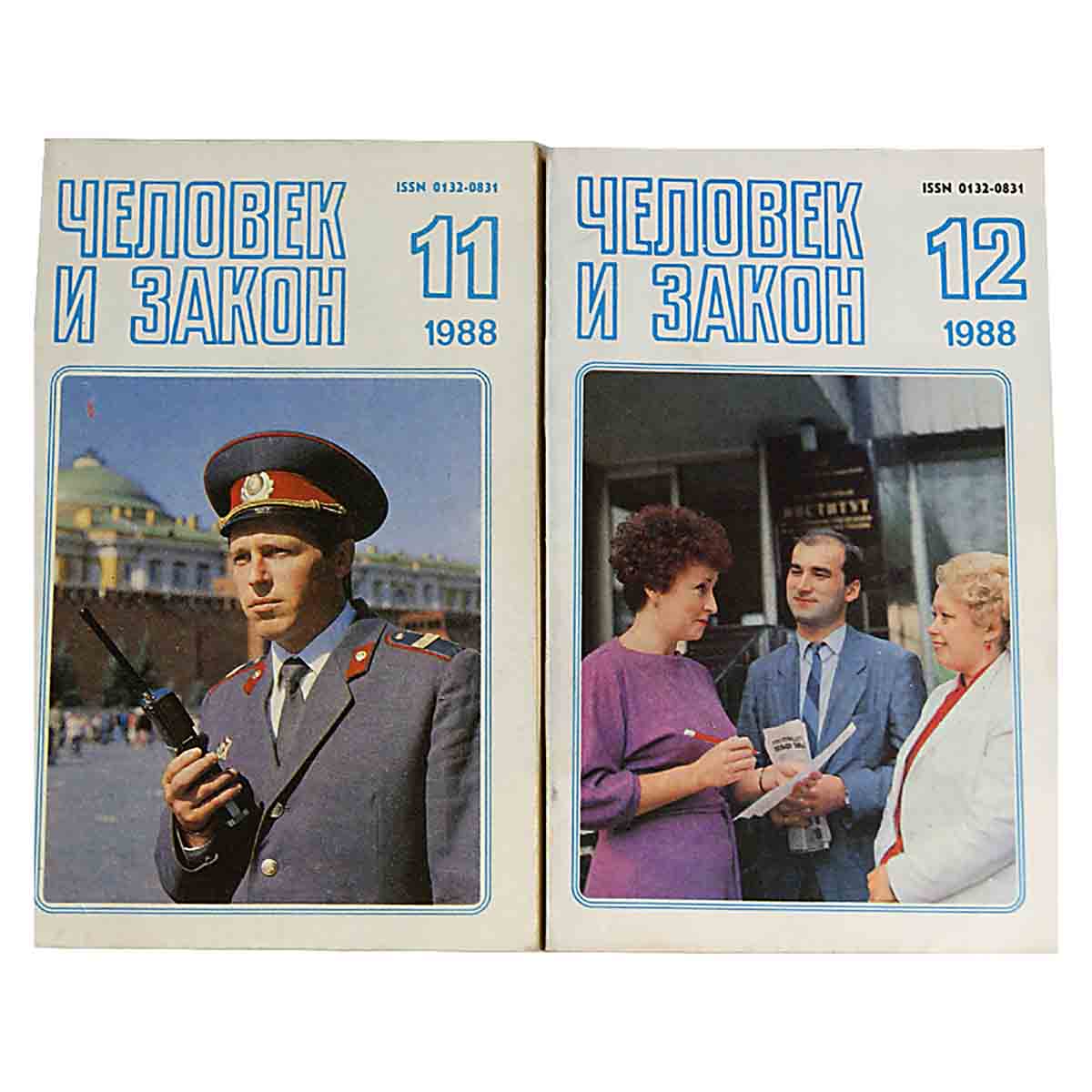 Журнал "Человек и закон". 1988 год (комплект из 11 журналов)