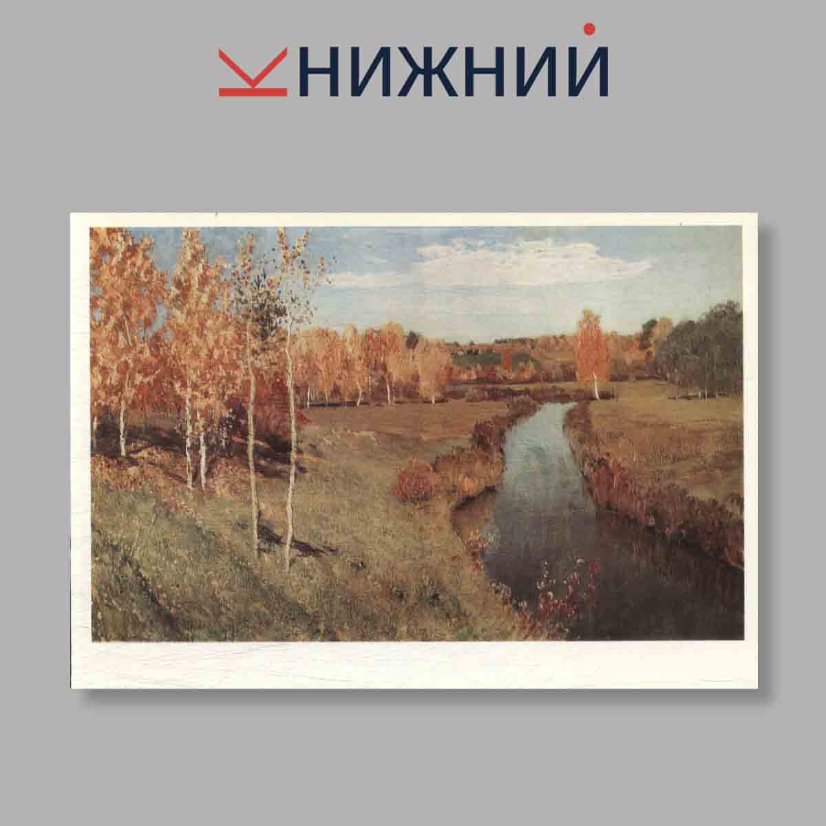Набор открыток. "Levitan"