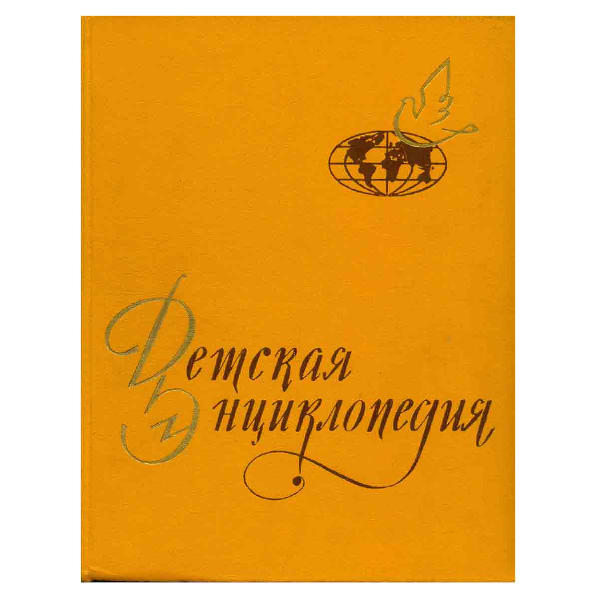 Детская энциклопедия. Том 9. Зарубежные страны