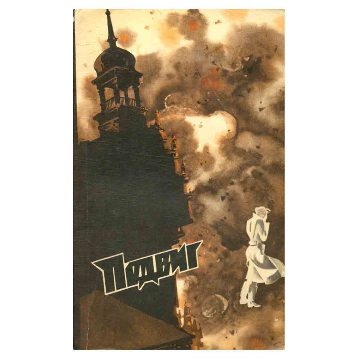 Подвиг, №2, 1976