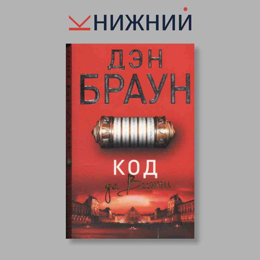 Код да Винчи