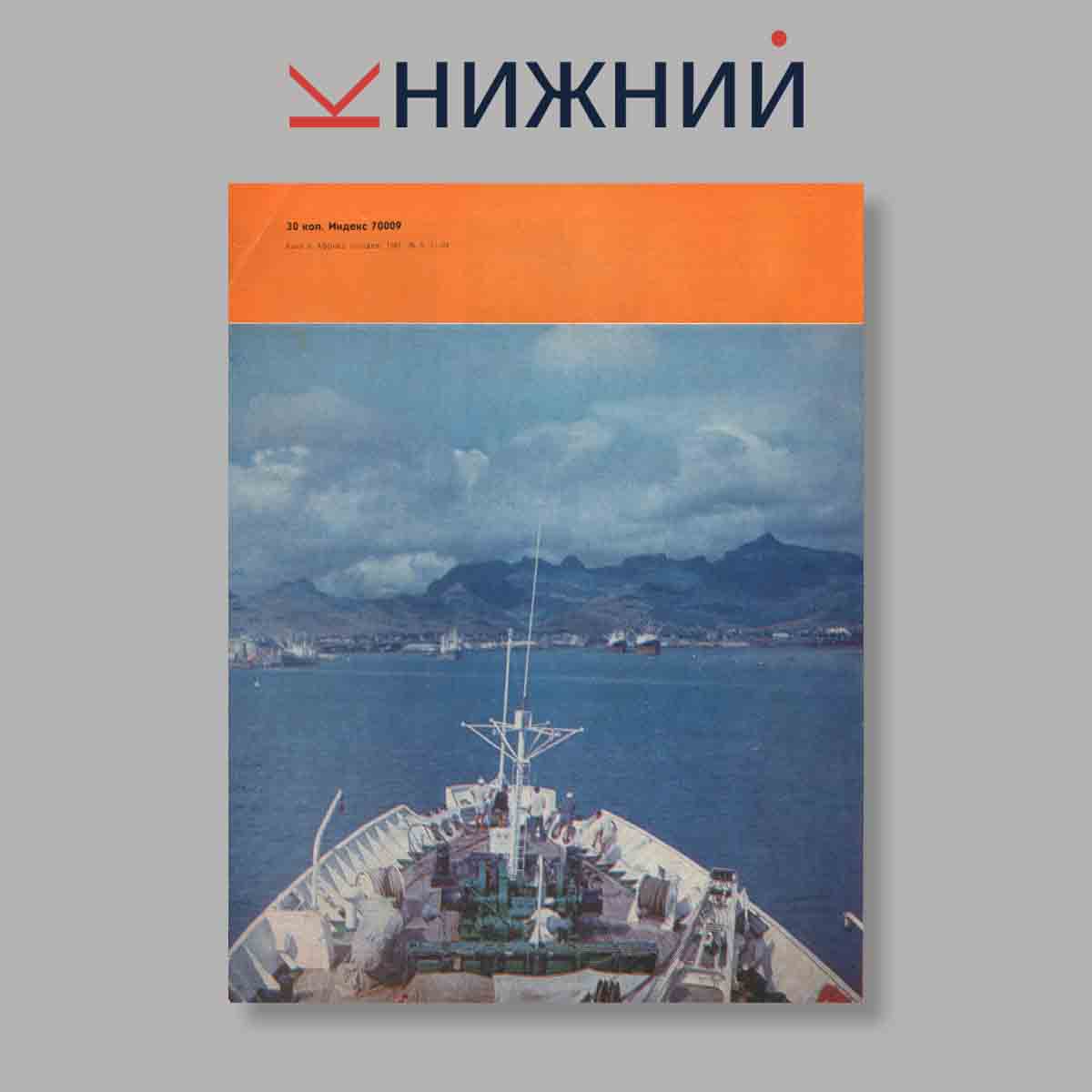 Журнал Азия и Африка сегодня. Выпуск № 8, 1981