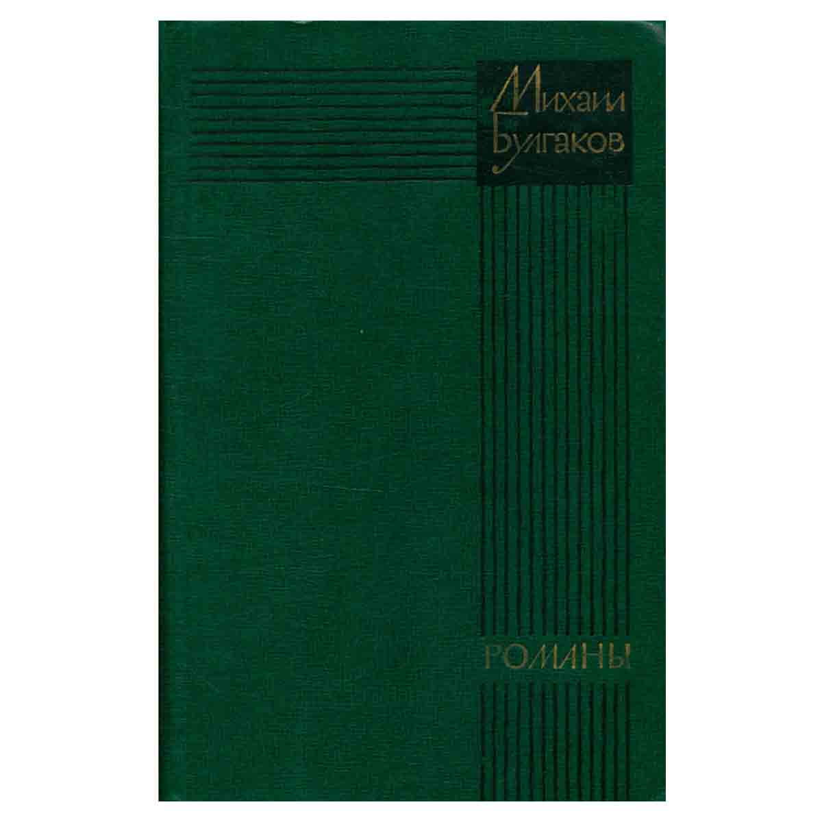 Михаил Булгаков. Романы. Белая гвардия. Театральный роман. Мастер и Маргарита