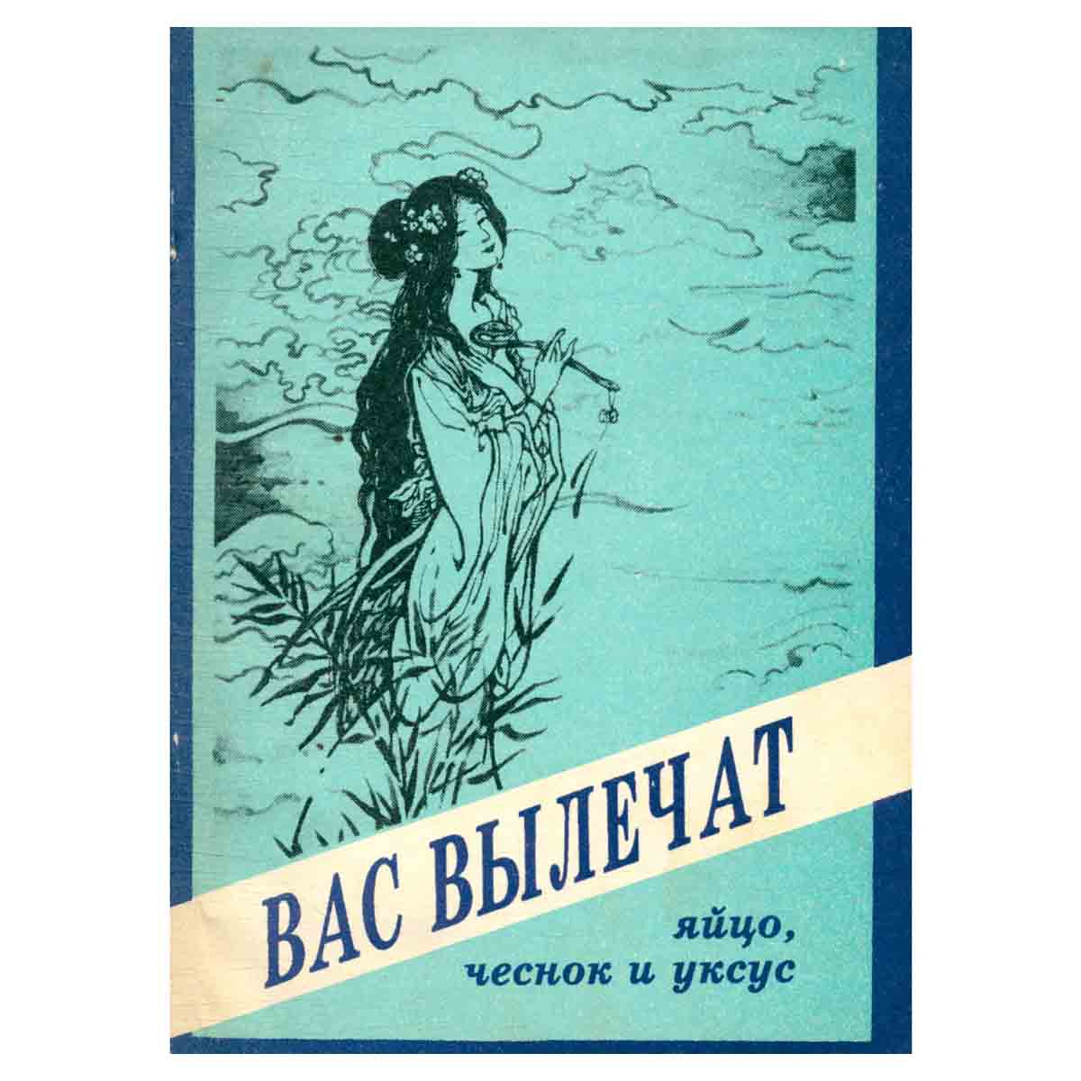 Вас вылечат яйцо чеснок и уксус