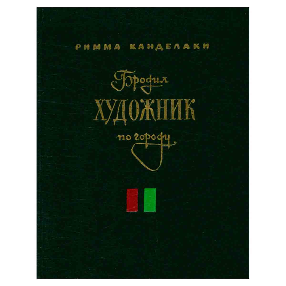Бродил художник по городу. Повести