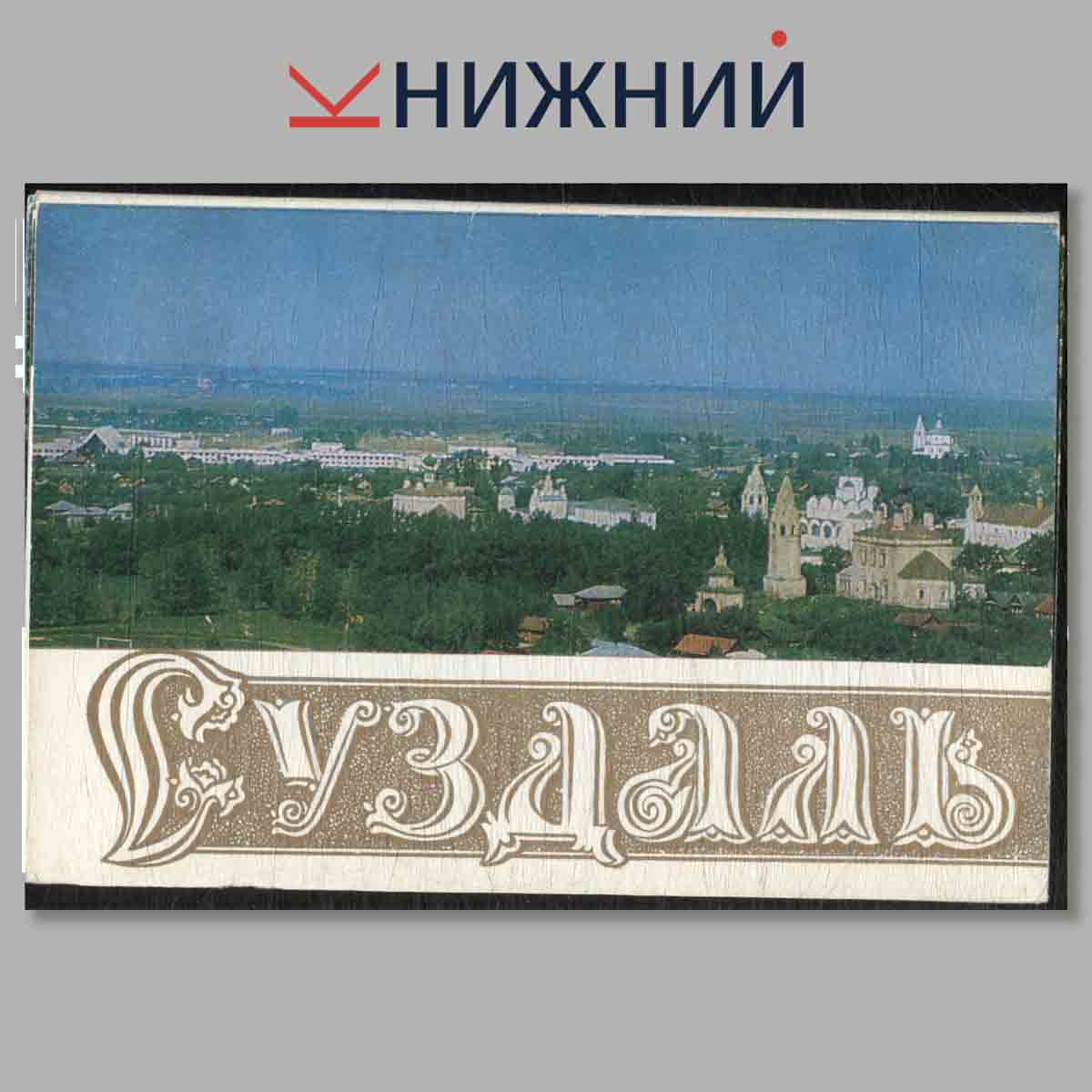 Набор открыток. Суздаль.