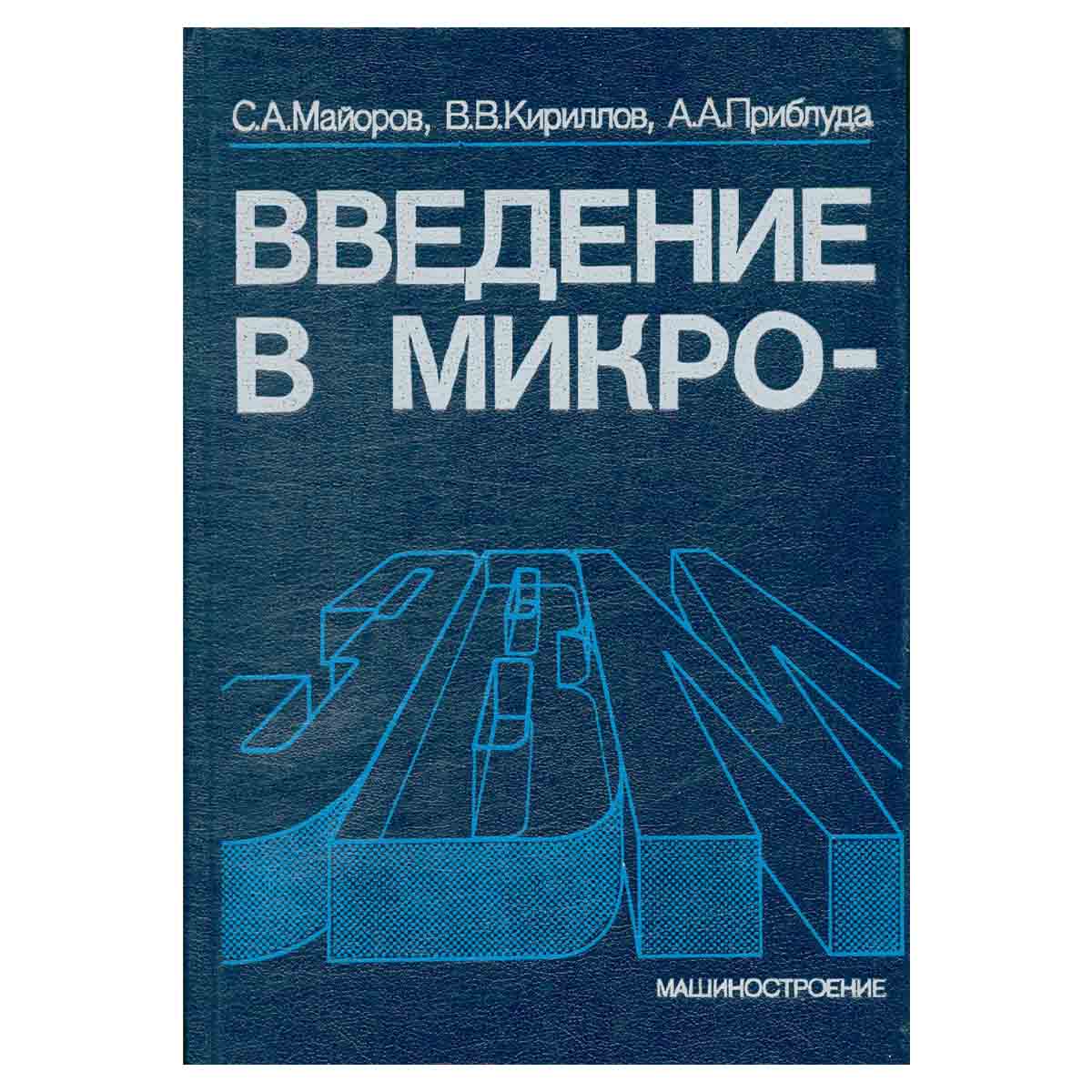 Введение в микроЭВМ