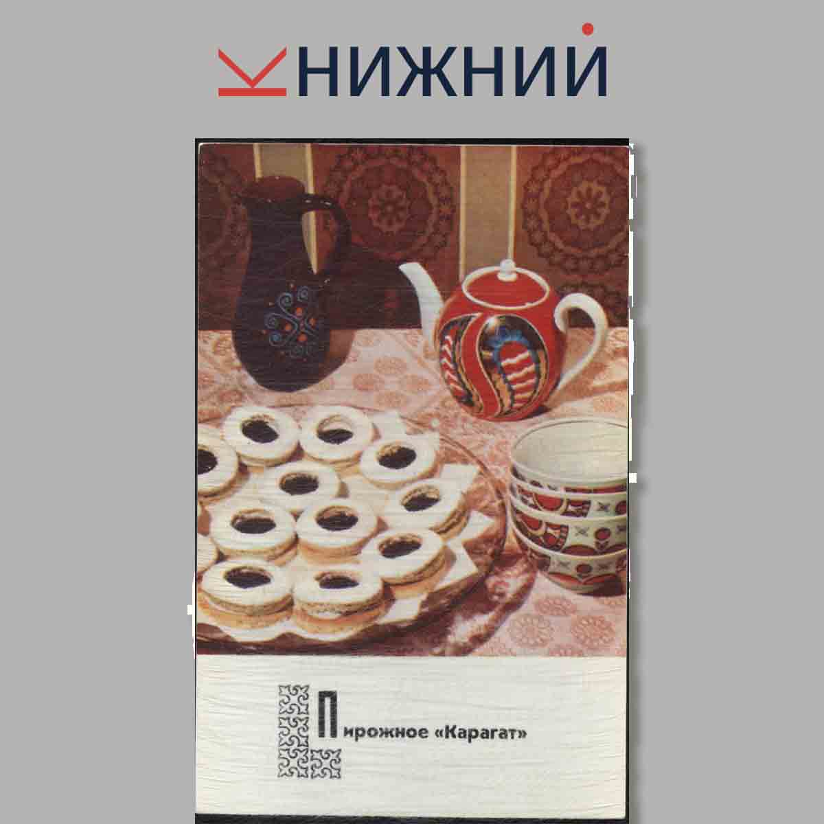 Набор открыток. Блюда Киргизской кухни.
