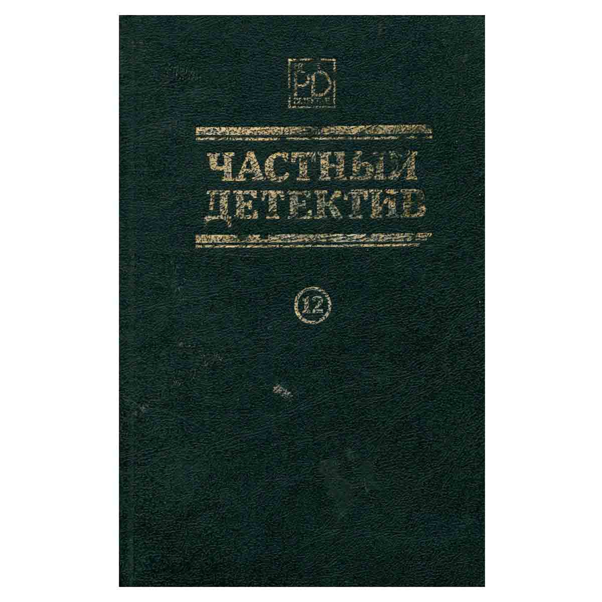 Частный детектив 12