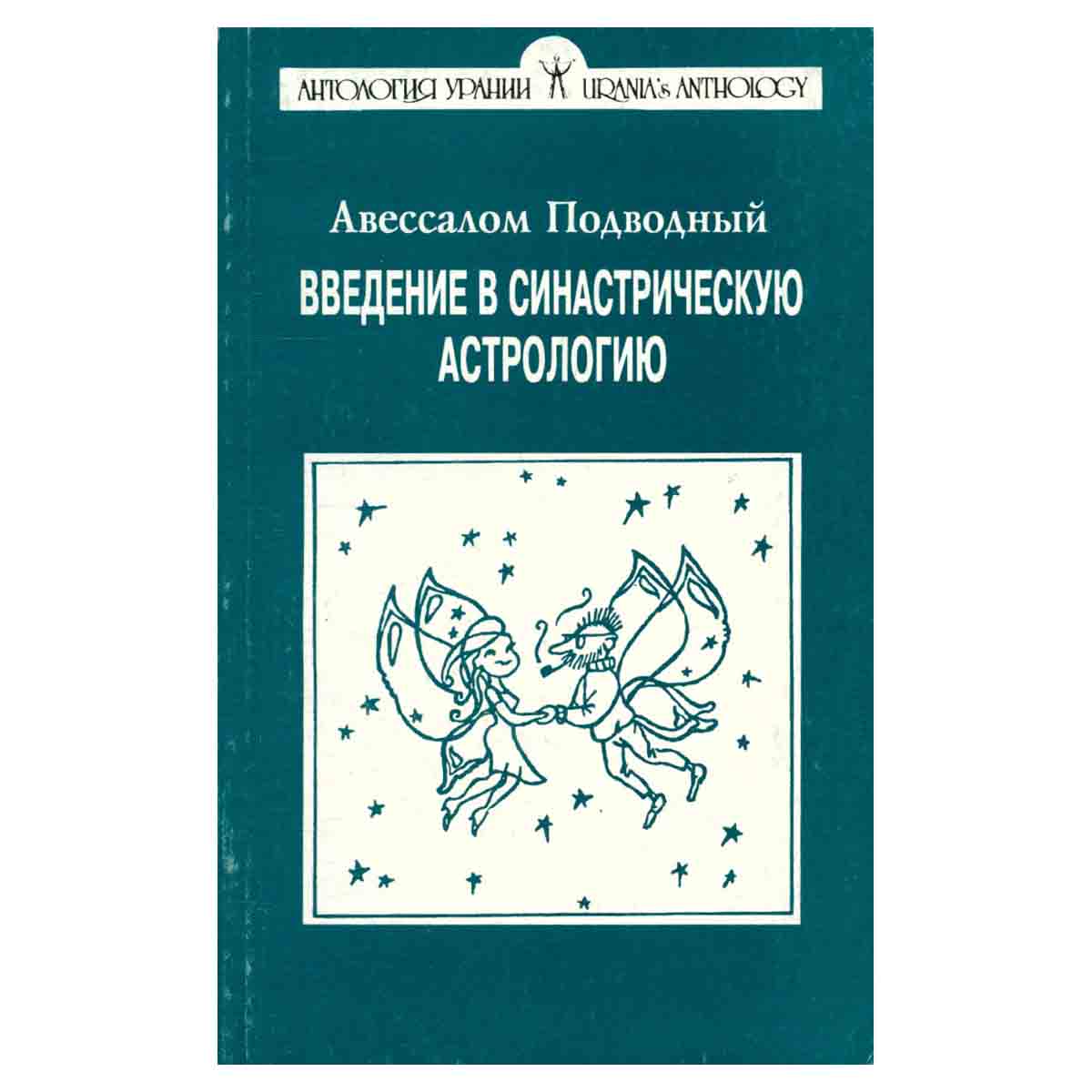 Введение в синастрическую астрологию