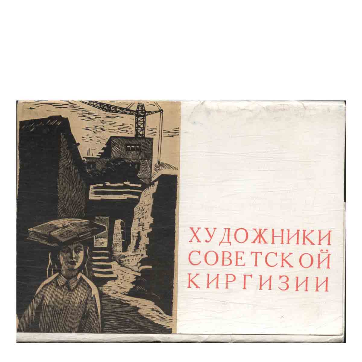 Набор открыток. Художники советской Киргизии.