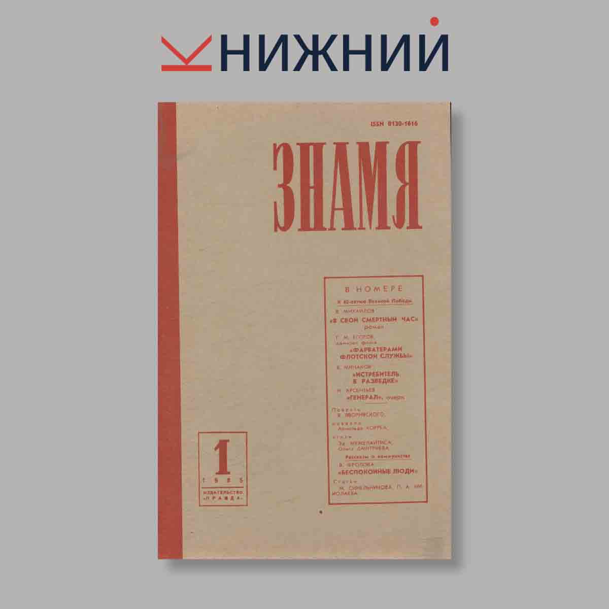 Журнал Знамя. Выпуск № 1, 1985