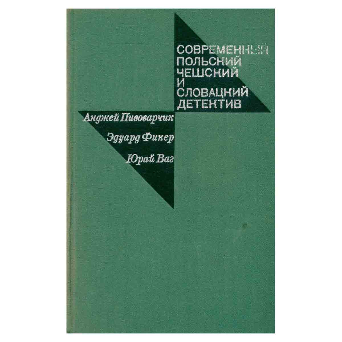 Современный польский, чешский и словацкий детектив