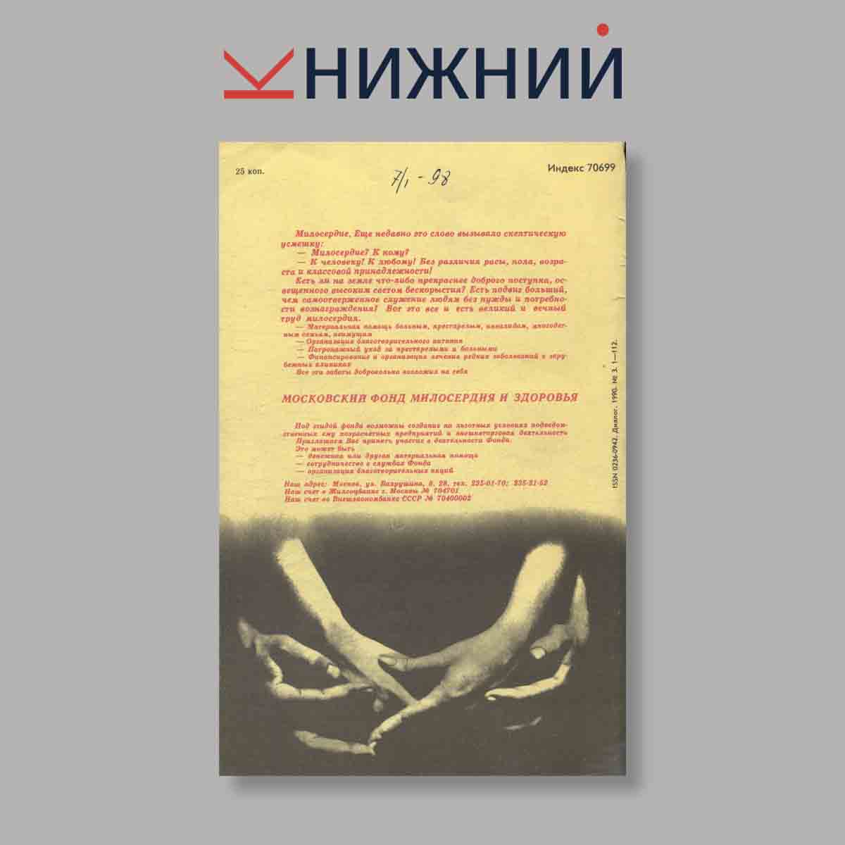 Журнал Диалог. Выпуск № 3, 1990