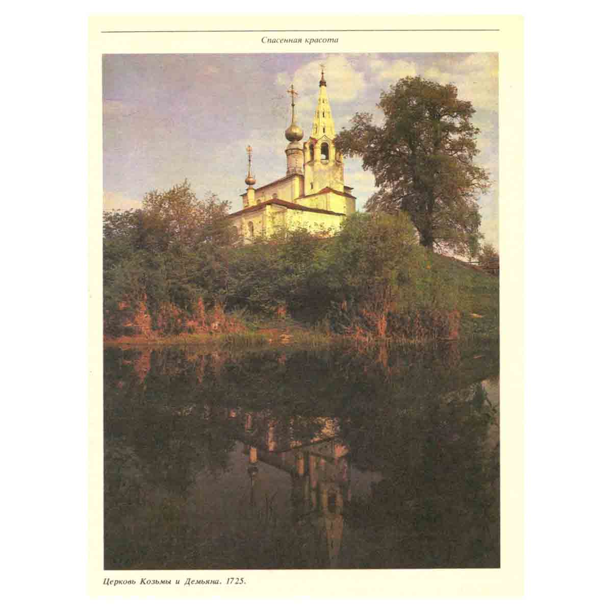 Спасенная красота