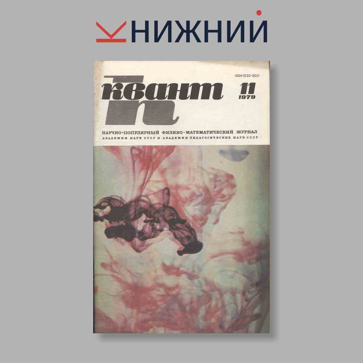 Журнал Квант. Выпуск № 11, 1979