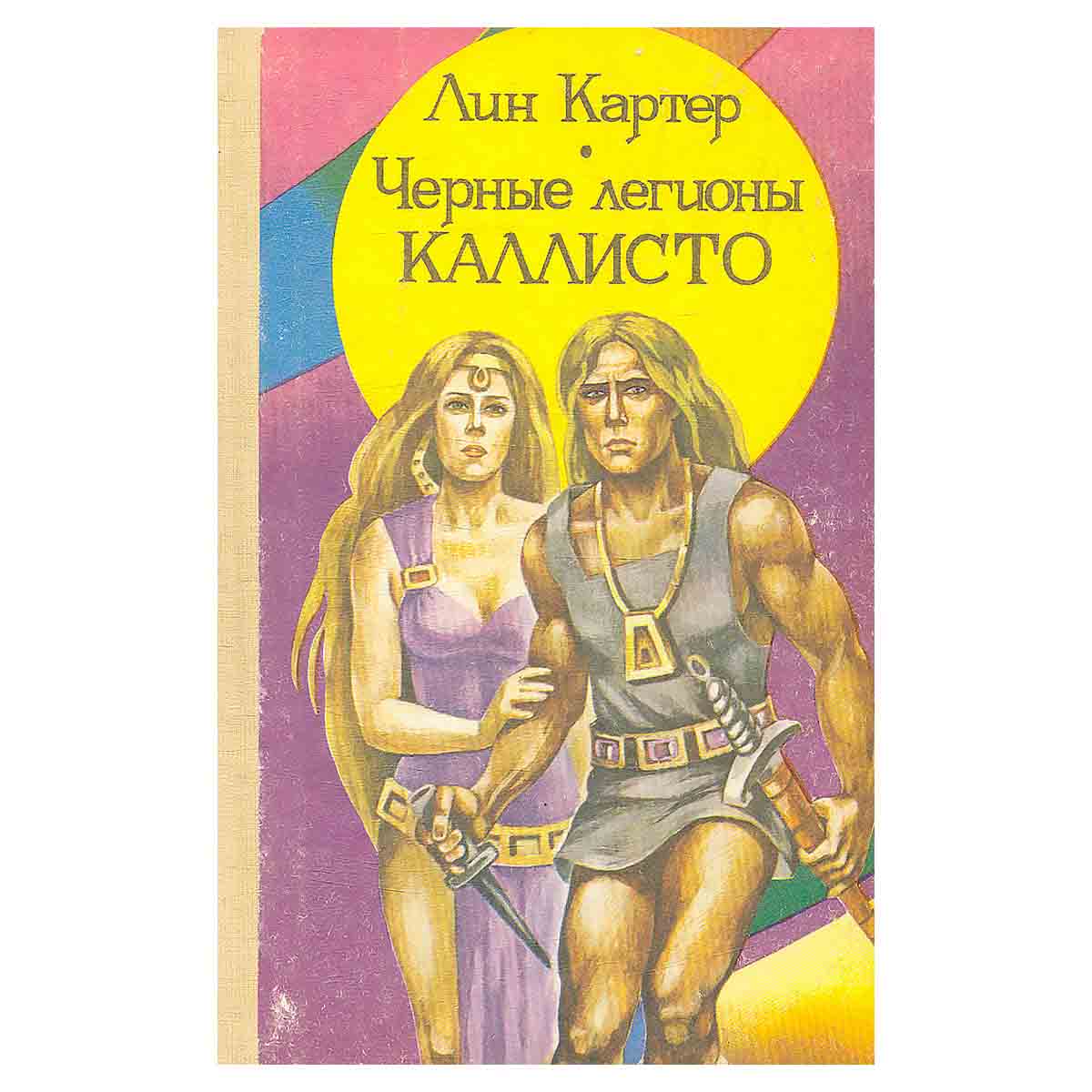 Черные легионы Каллисто