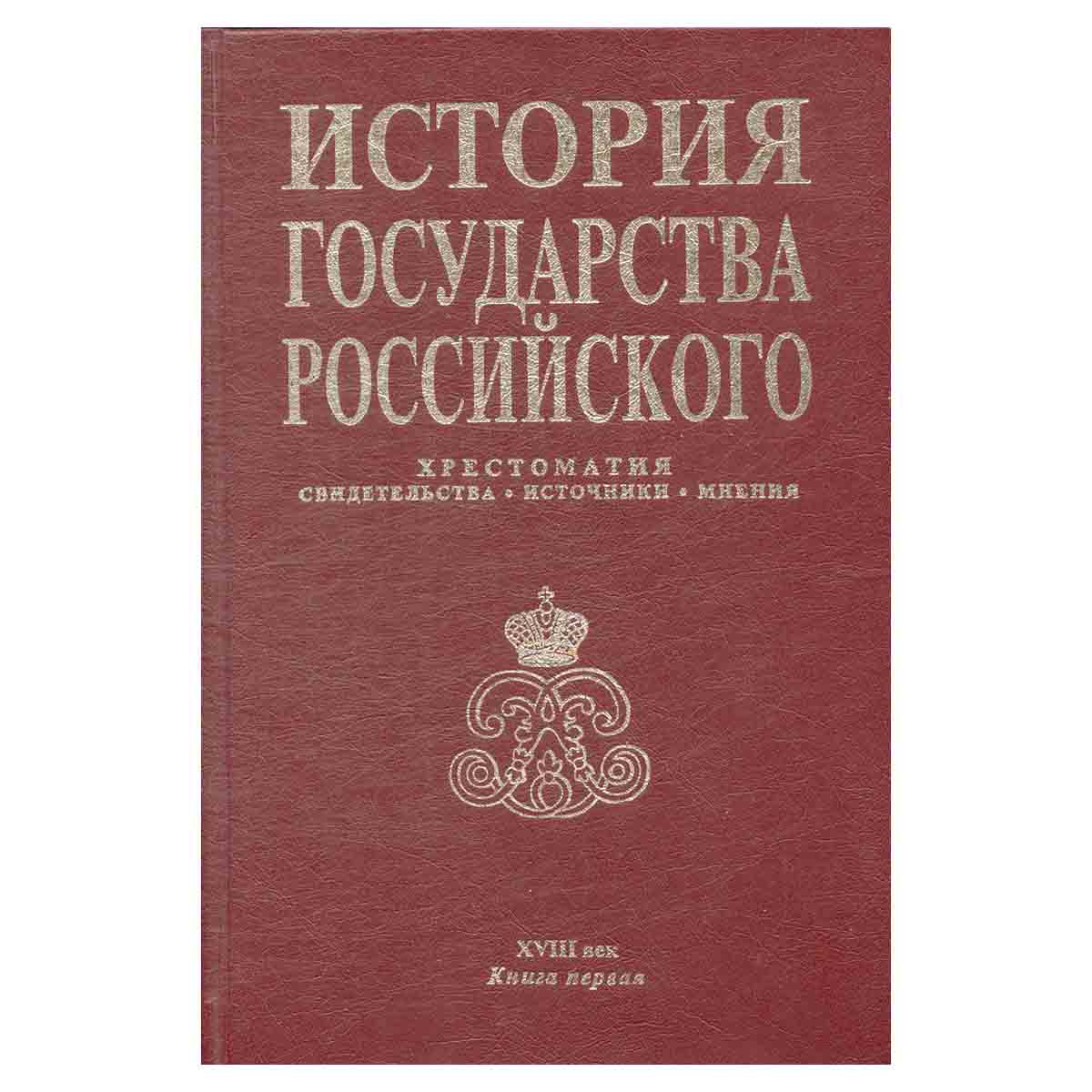 История государства Российского. В двух книгах. Хрестоматия. XVII век. Книга 1