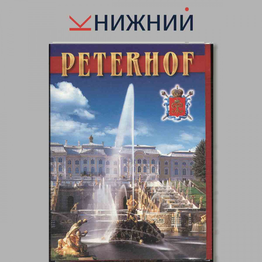 Набор открыток. Peterhof. Петергоф.