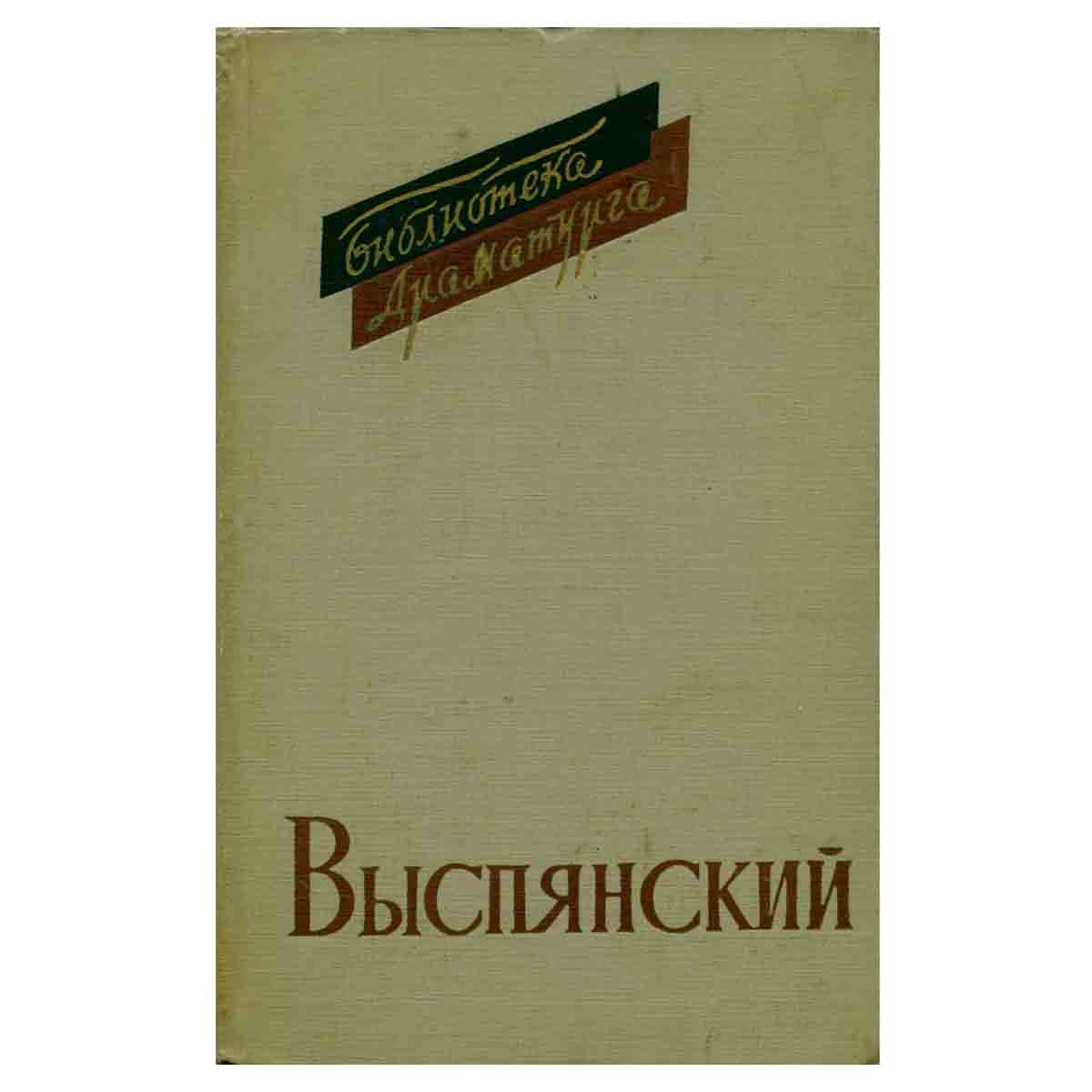 Выспянский. Драмы