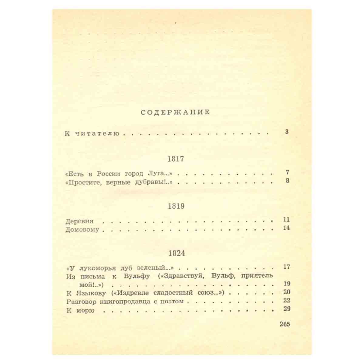 Стихи, написанные в Михайловском
