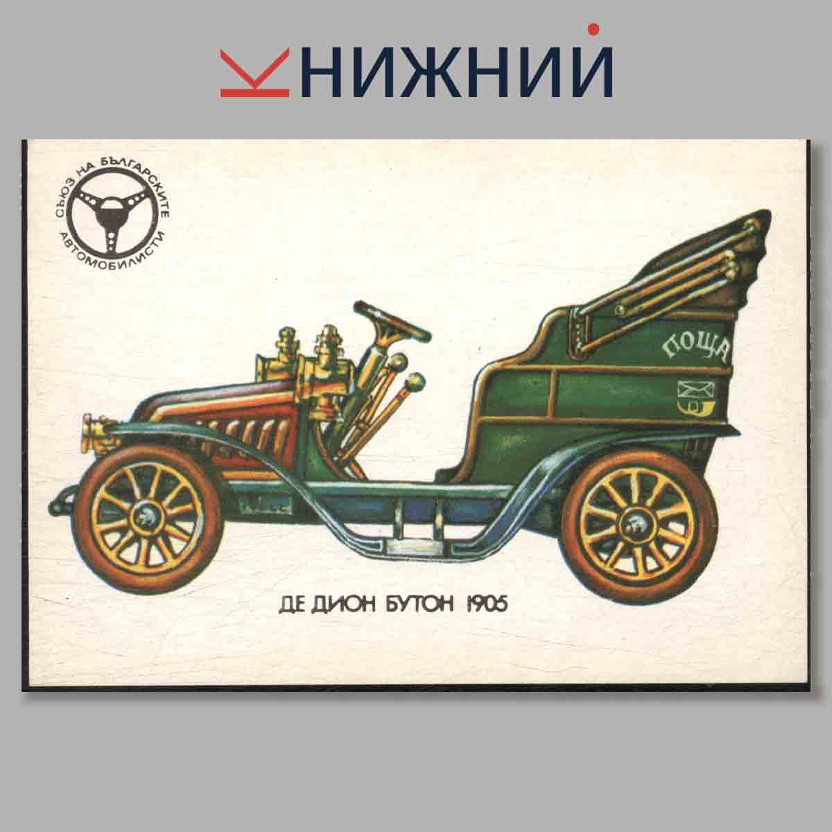 Набор открыток. Стари автомобили в България.