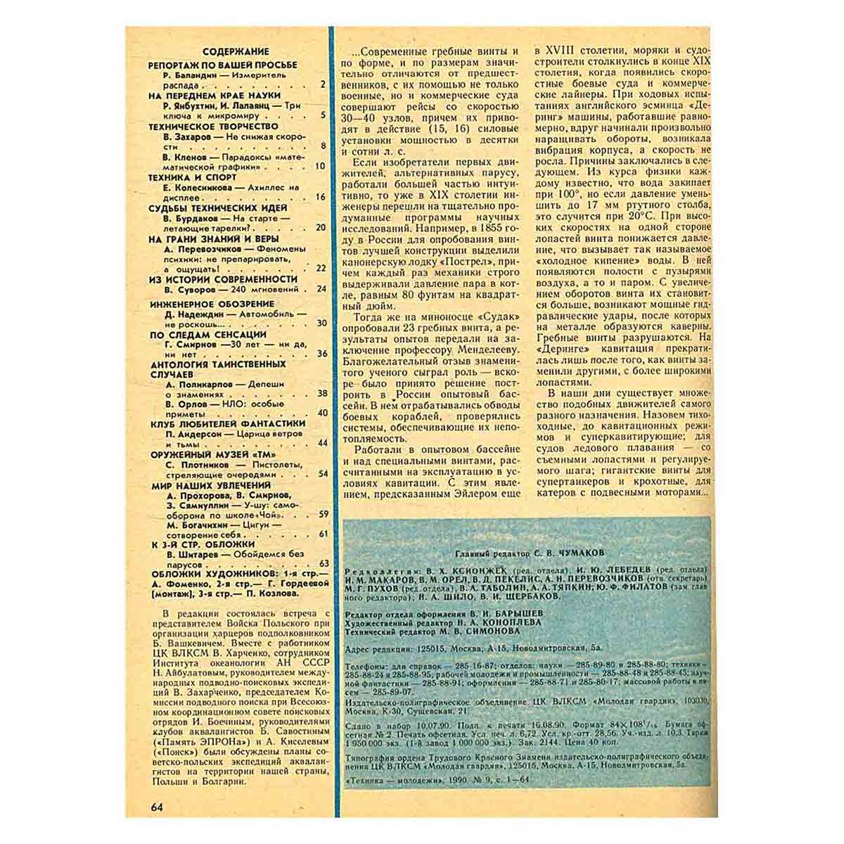 Журнал "Техника-молодежи". Выпуск 9, 1990