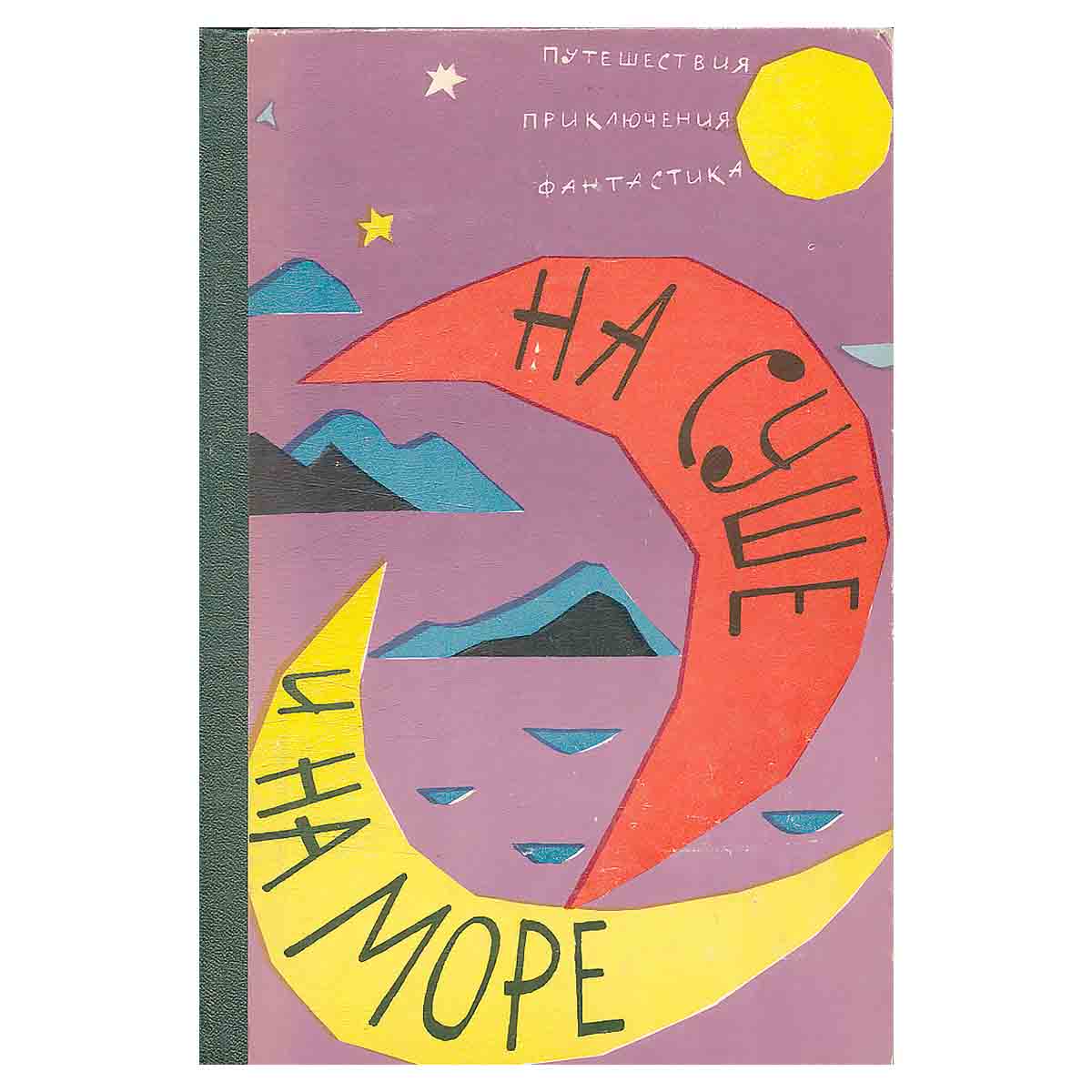 На суше и на море. 1962