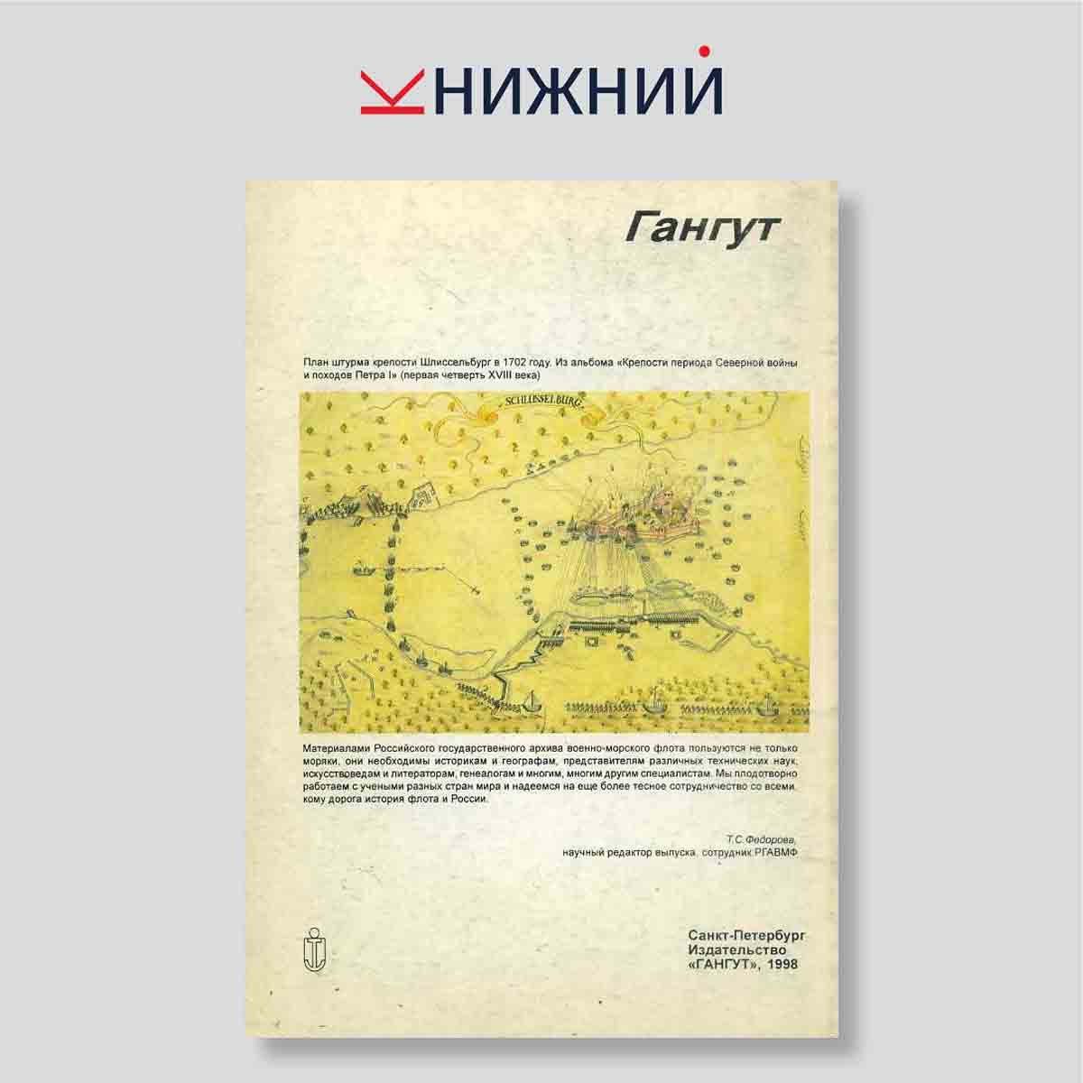 Гангут. Научно-популярный сборник статей по истории флота и судостроения. Выпуск 17