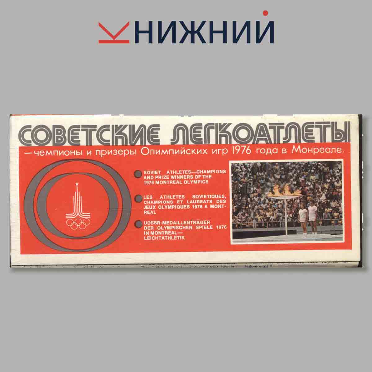 Набор открыток. Советские легкоатлеты.