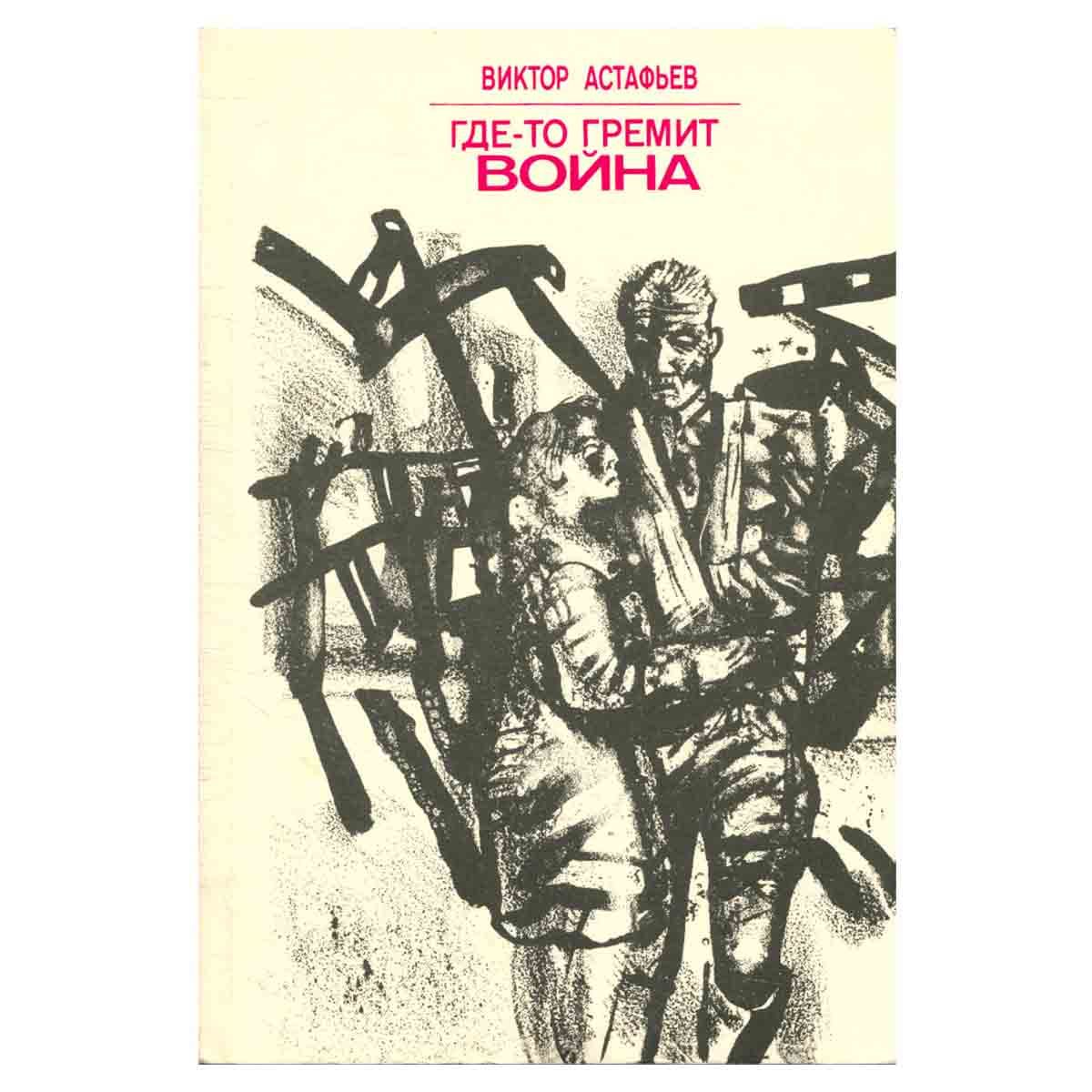 Где-то гремит война