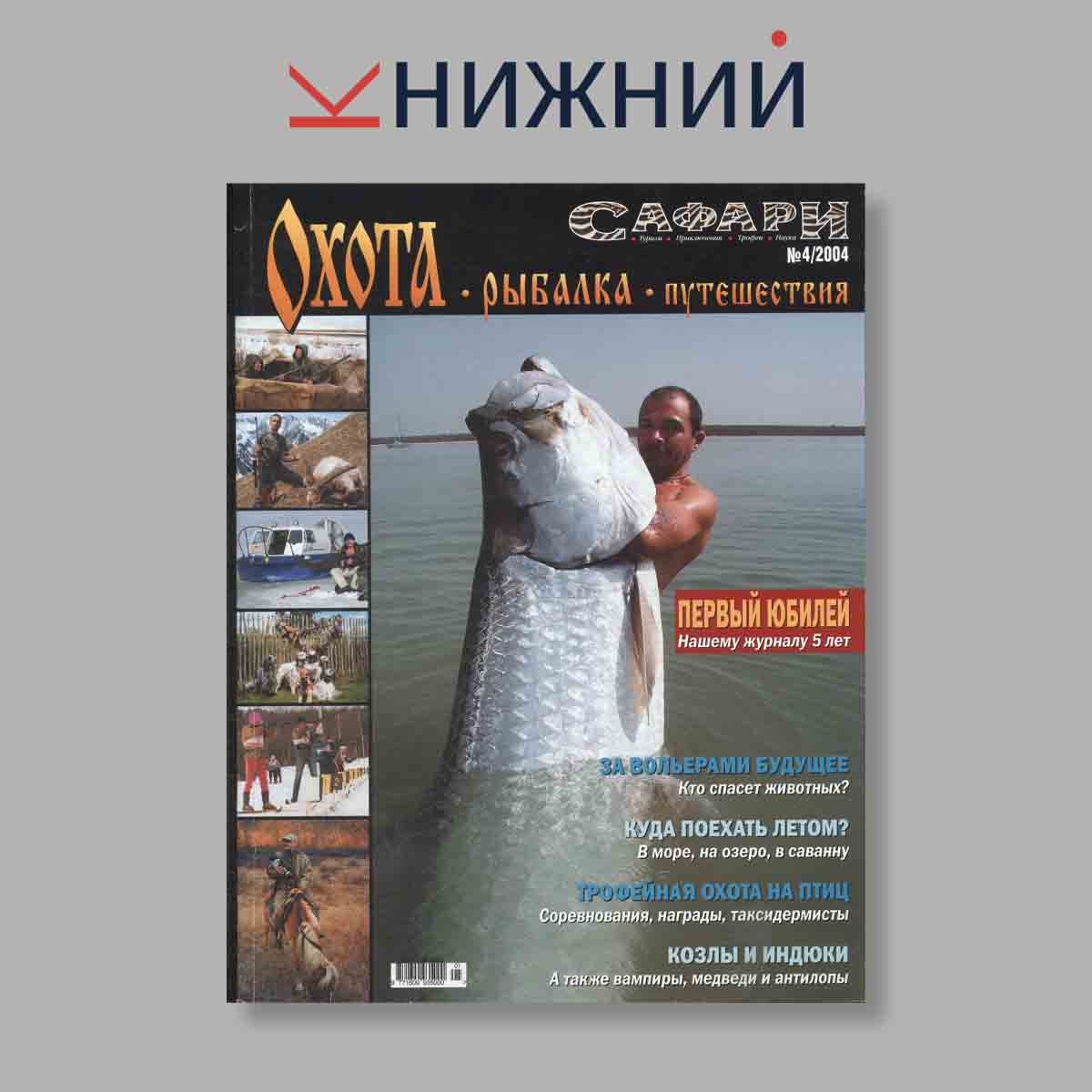 Журнал "Сафари" Охота. Рыбалка. Путешествия. Выпуск № 4, 2004