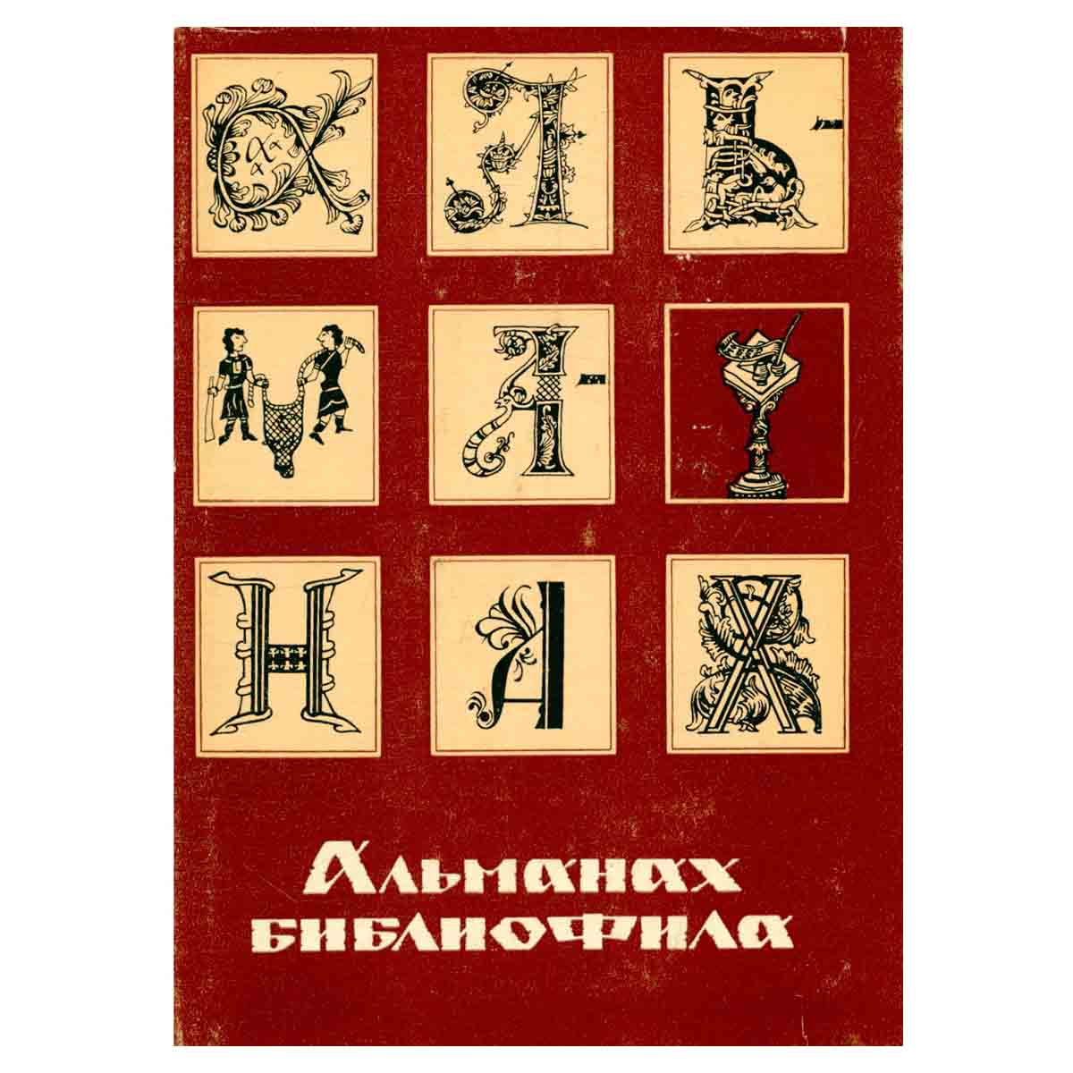 Альманах библиофила. Выпуск 5