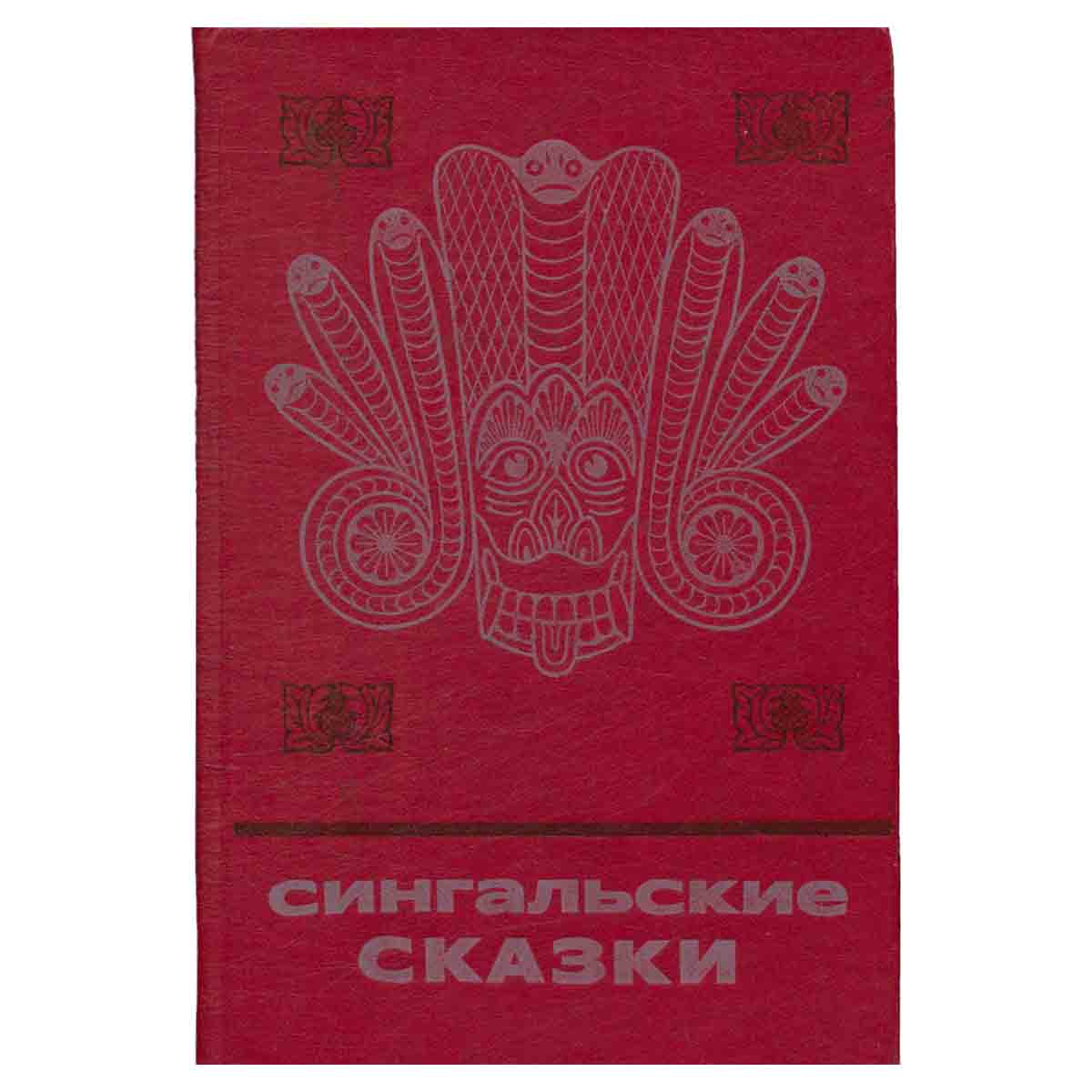 Сингальские сказки