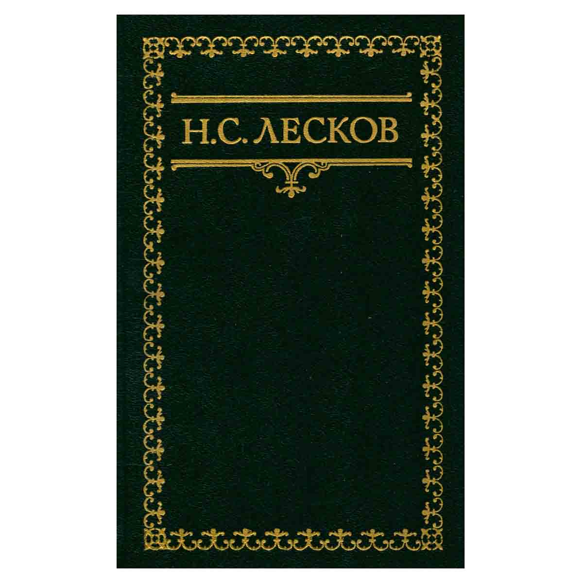 Н. С. Лесков. Собрание сочинений в шести томах. Том 3