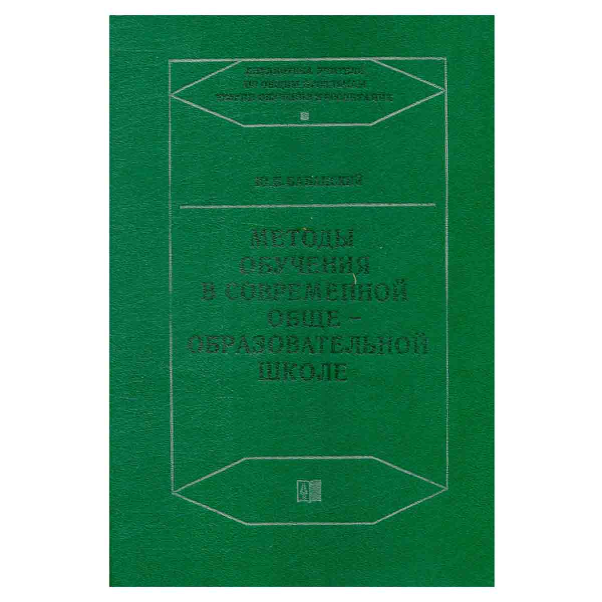 Методы обучения в современной общеобразовательной школе