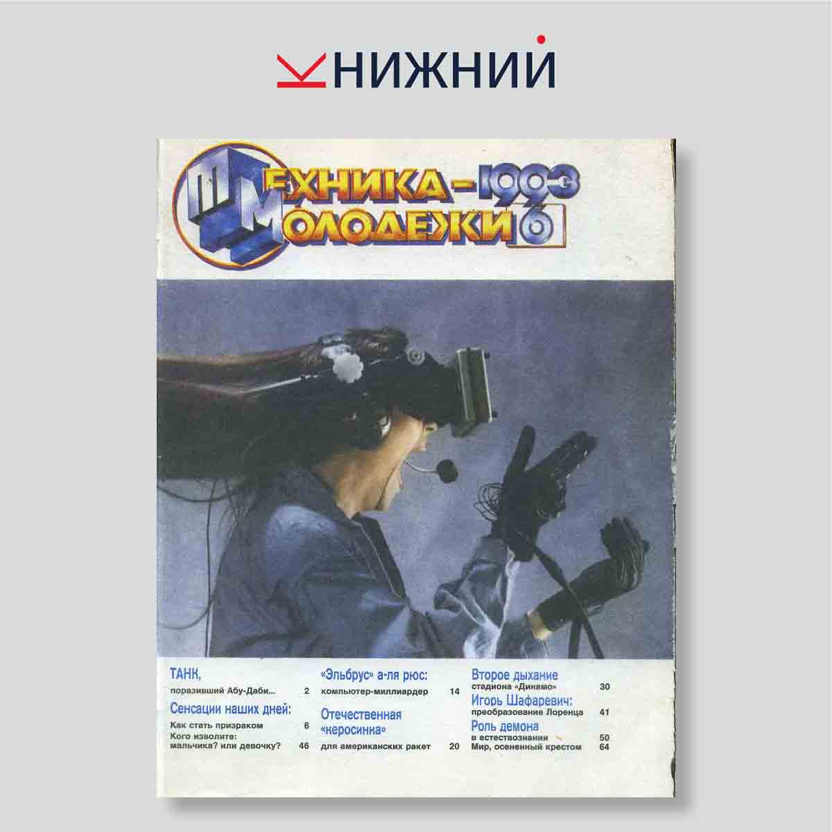 Журнал «Техника -молодёжи» № 6, Июнь 1993