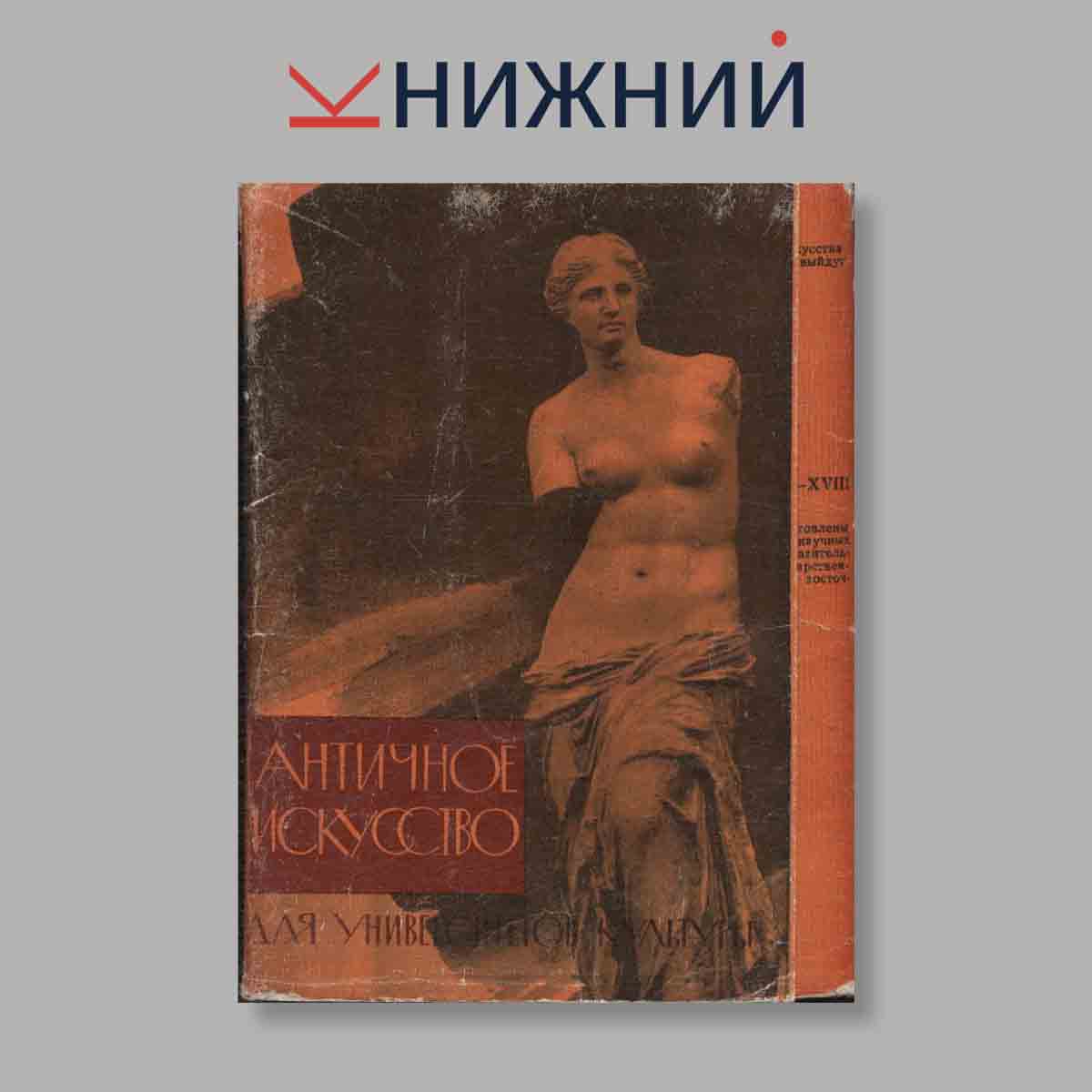 Набор открыток. "Античное искусство для университетов культуры"