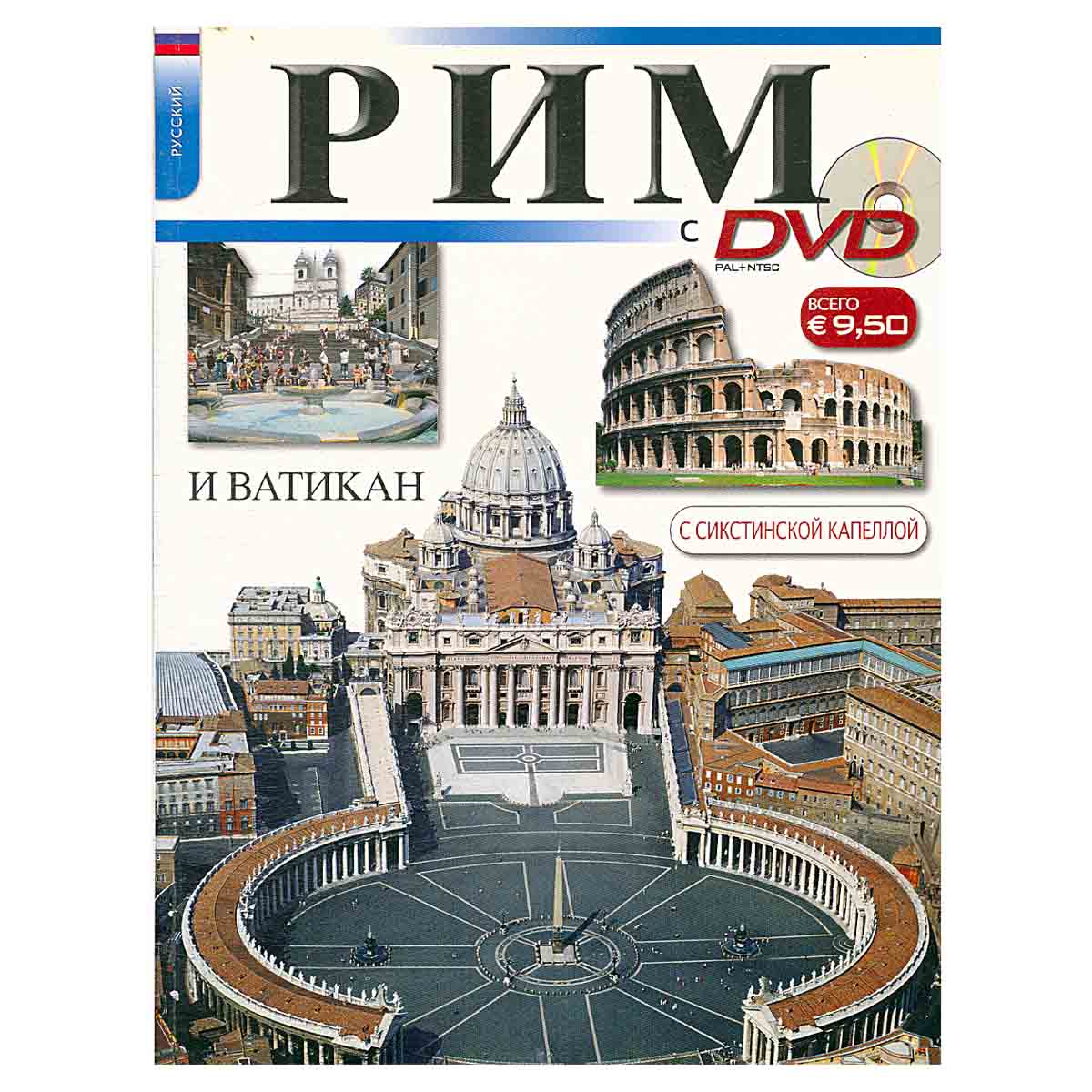 Рим и Ватикан