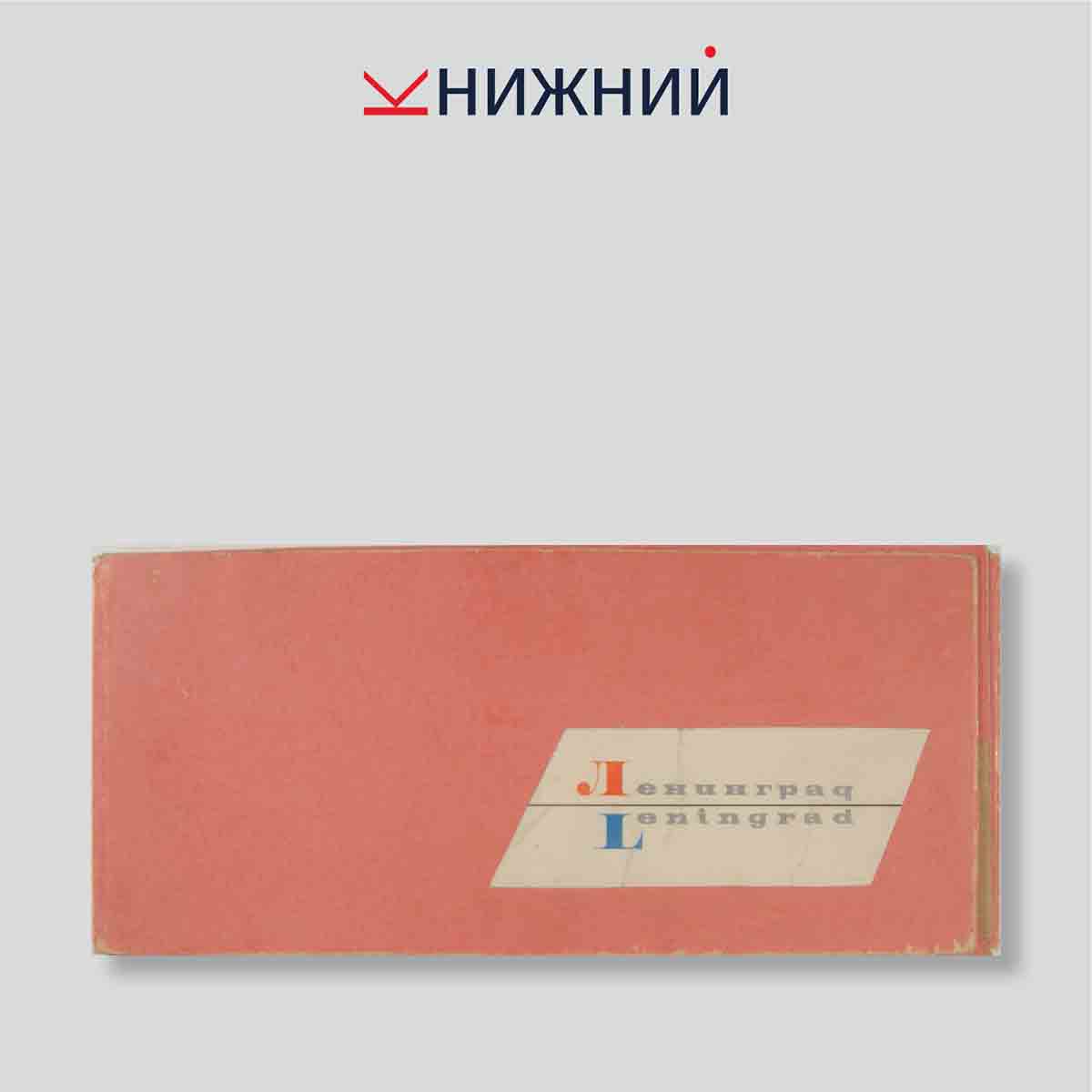 Набор открыток. "Ленинград Leningrad"