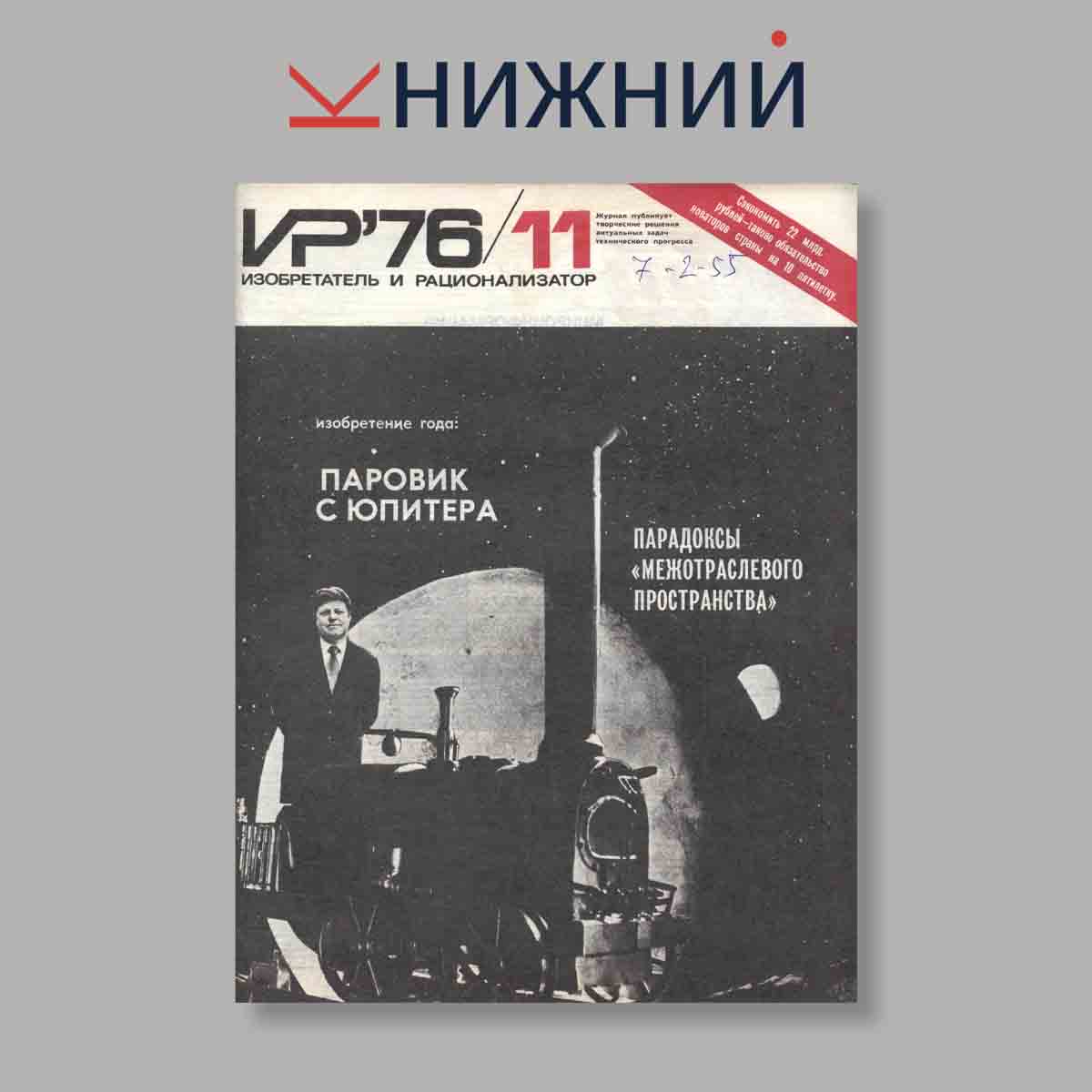 Журнал Изобретатель и рационализатор. Выпуск № 11, 1976